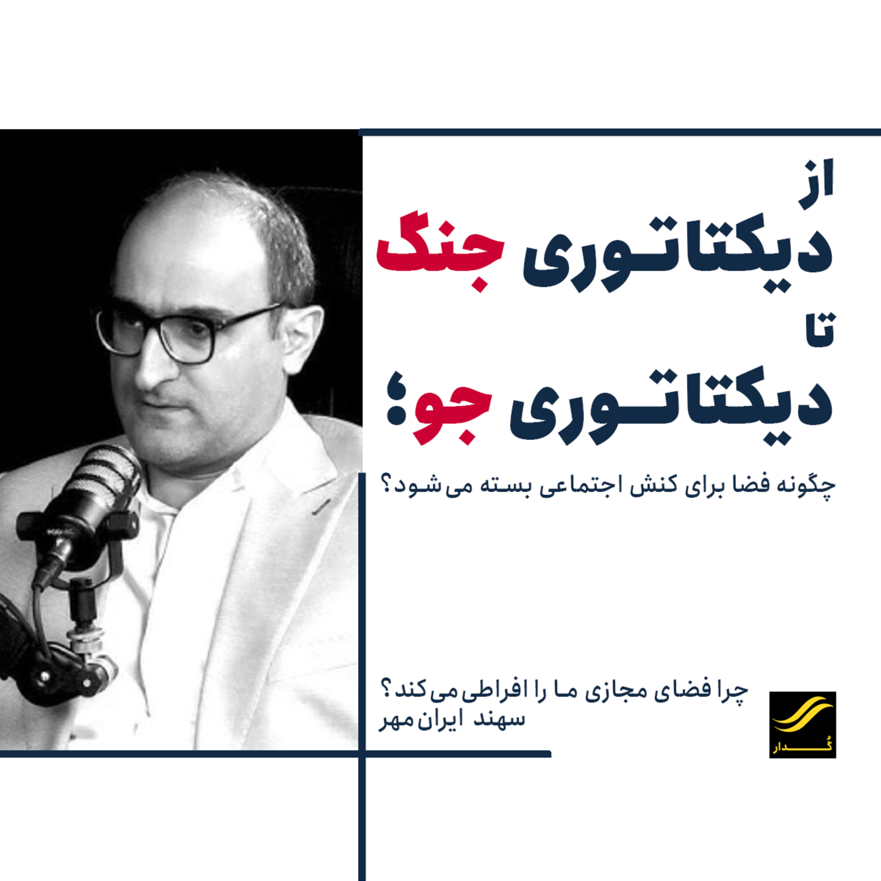 چرا فضای مجازی ما را افراطی می‌کند| سهند ایرانمهر | ۲.۶ episode artwork