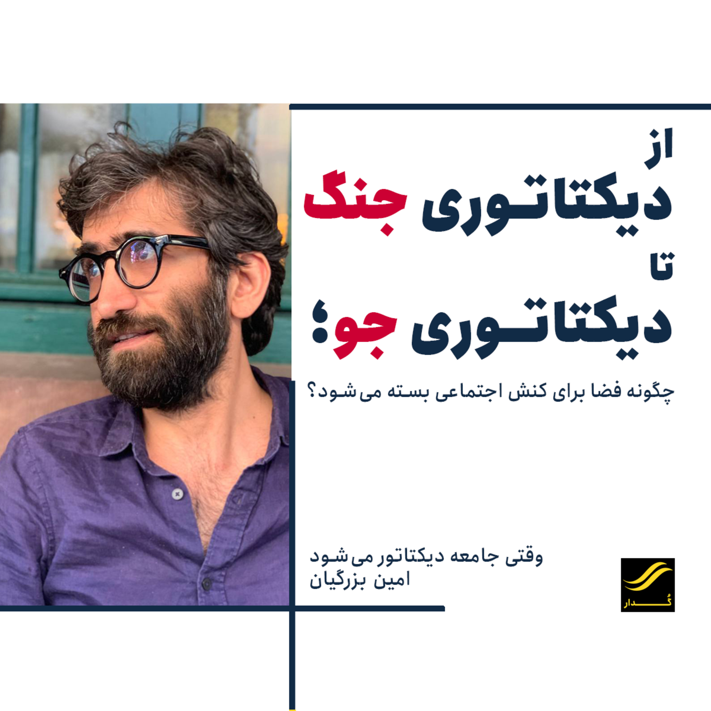 وقتی جامعه دیکتاتور می‌شود | امین بزرگیان | ۲.۷ episode artwork