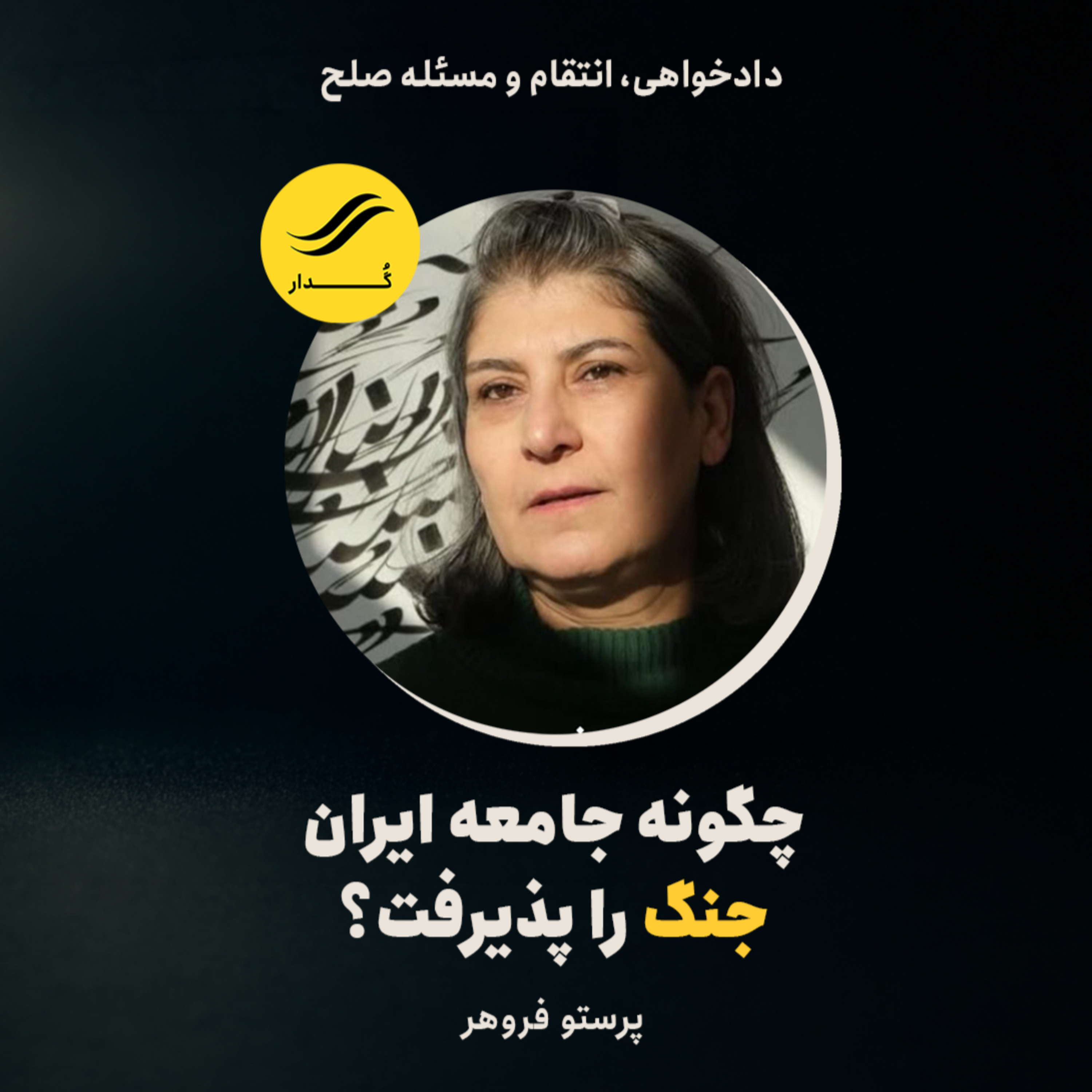 چگونه جامعه ایران جنگ را پذیرفت؟ | پرستو فروهر | ۳.۲ episode artwork