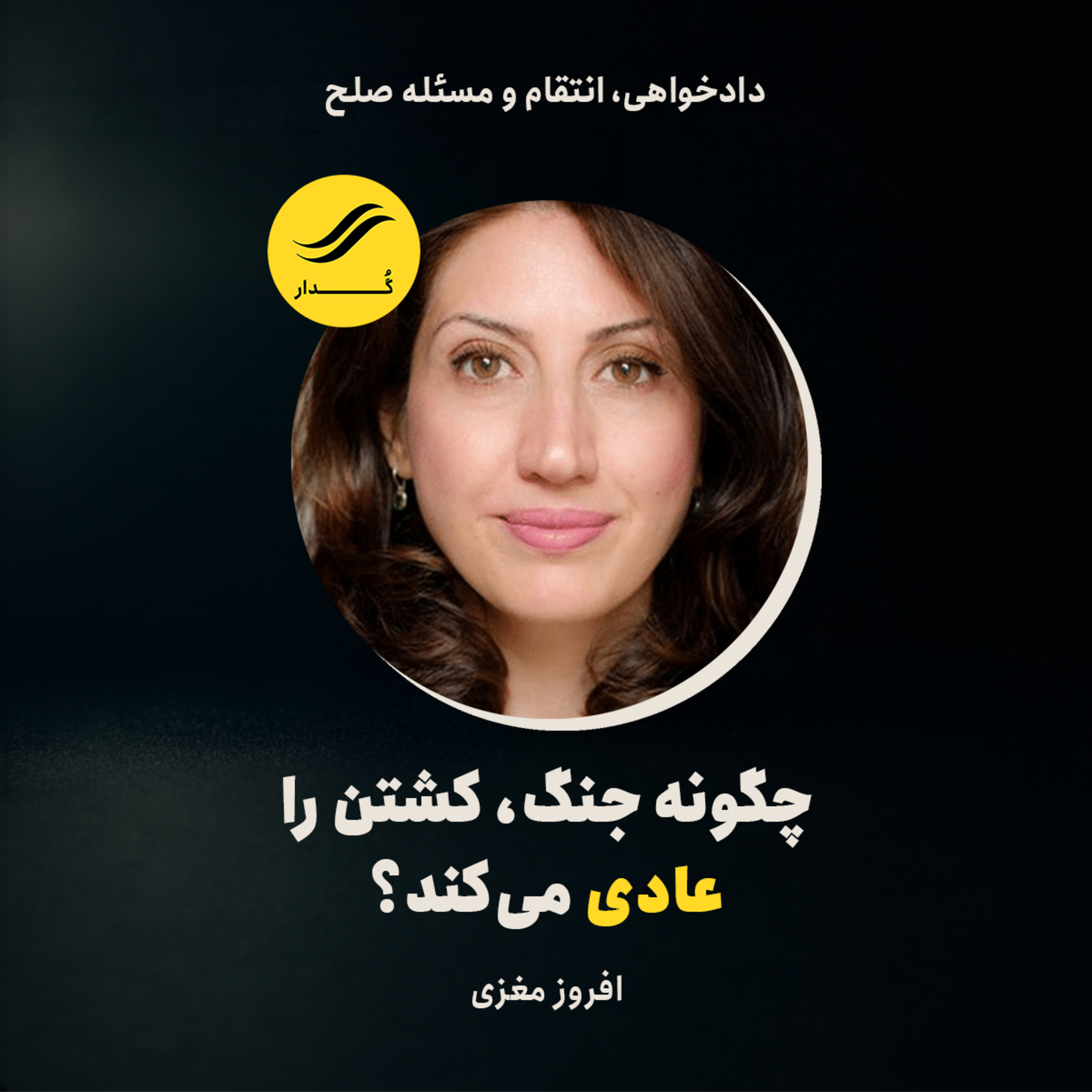 چگونه جنگ، کشتن را عادی می‌کند؟ | افروز مغزی | ۳.۳ episode artwork