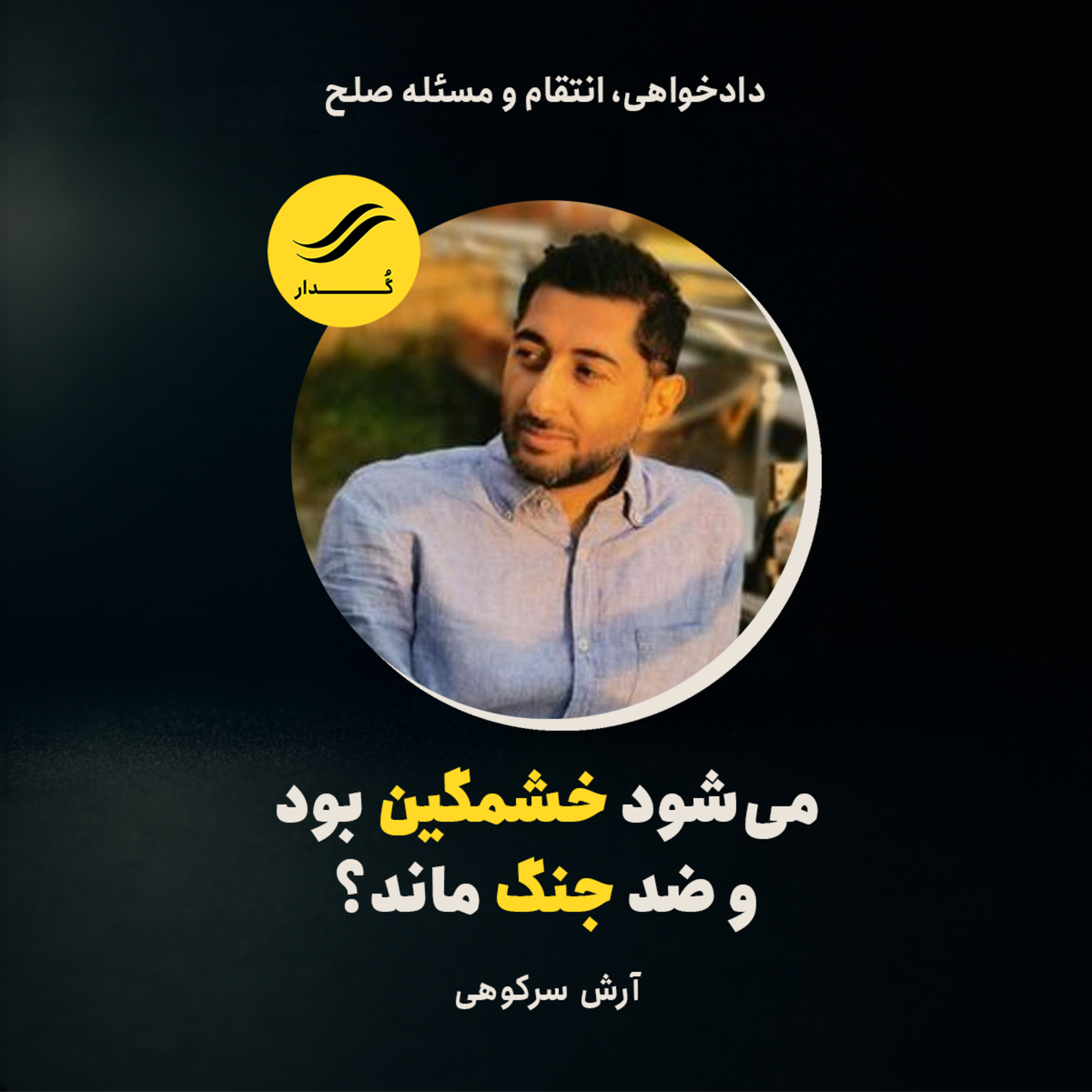 آیا می‌شود خشمگین بود و ضد جنگ ماند؟ | آرش سرکوهی | ۳.۵ episode artwork