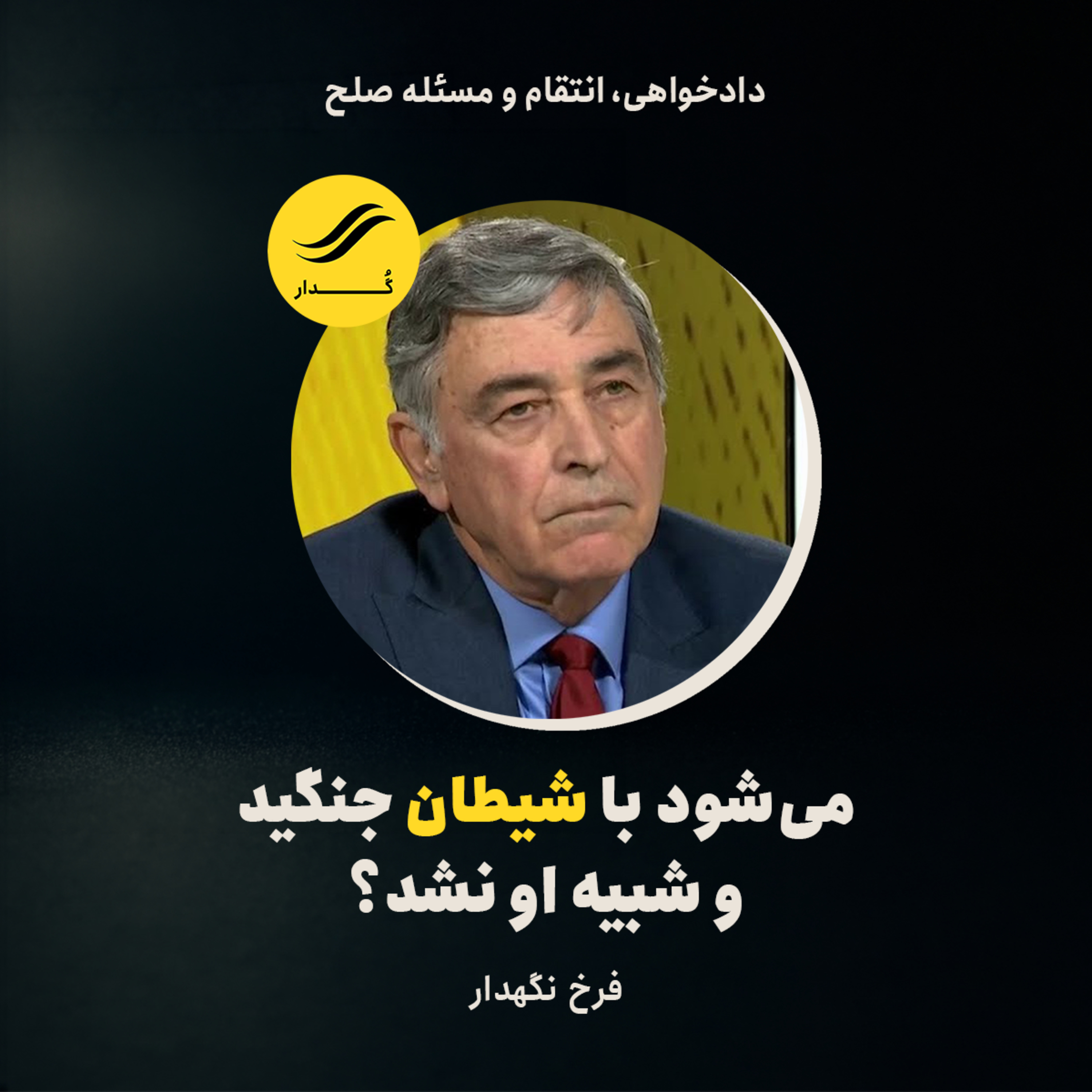 آیا می‌شود با شیطان جنگید و شبیه او نشد؟ | فرخ نگهدار | ۳.۶ episode artwork