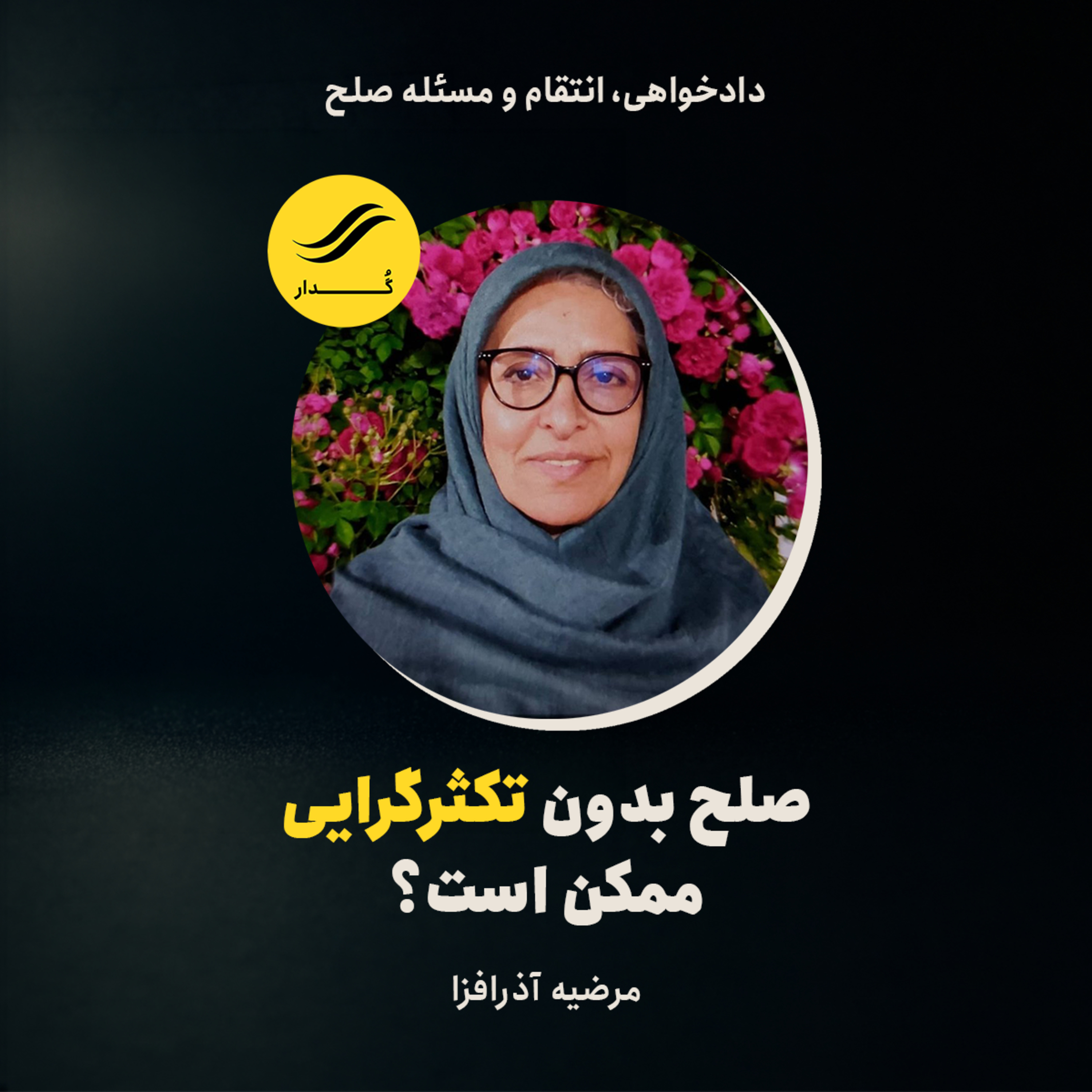 صلح بدون تکثرگرایی ممکن است؟ | مرضیه آذرافزا | ۳.۷ episode artwork