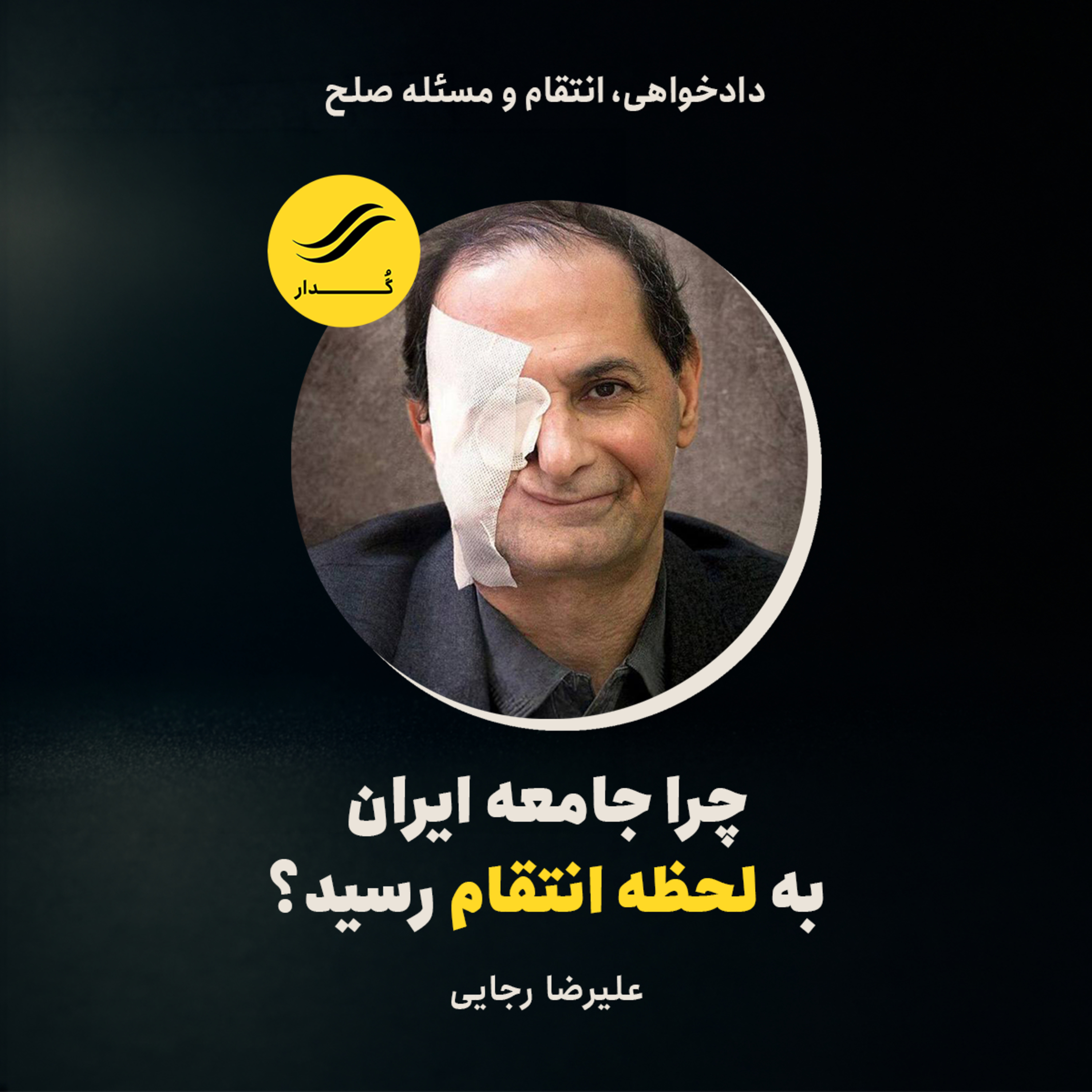 چرا جامعه ایران به «لحظه انتقام» رسید؟ | علیرضا رجایی | ۳.۸ episode artwork