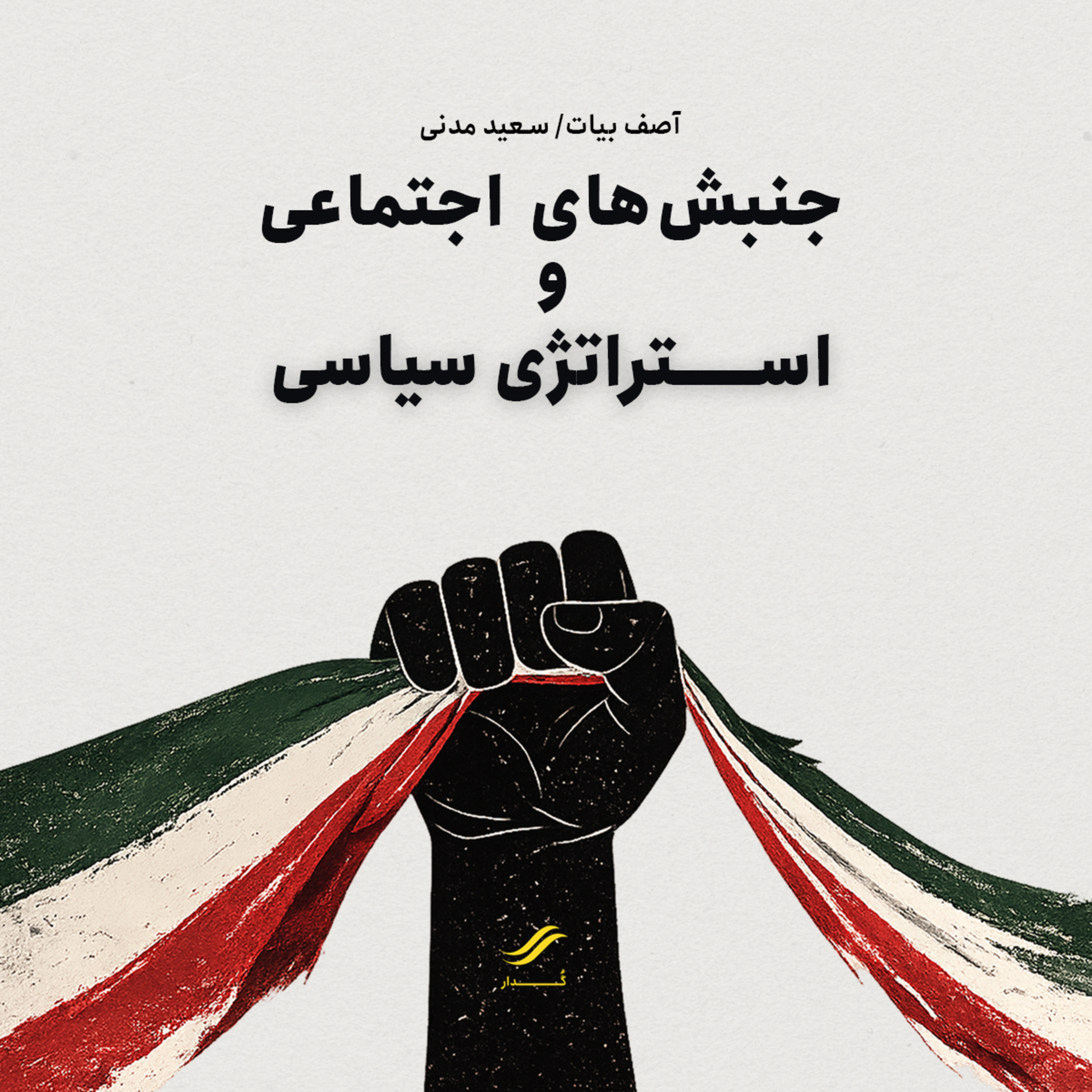 جنبش‌های اجتماعی و استراتژی سیاسی | ۵.۱ episode artwork