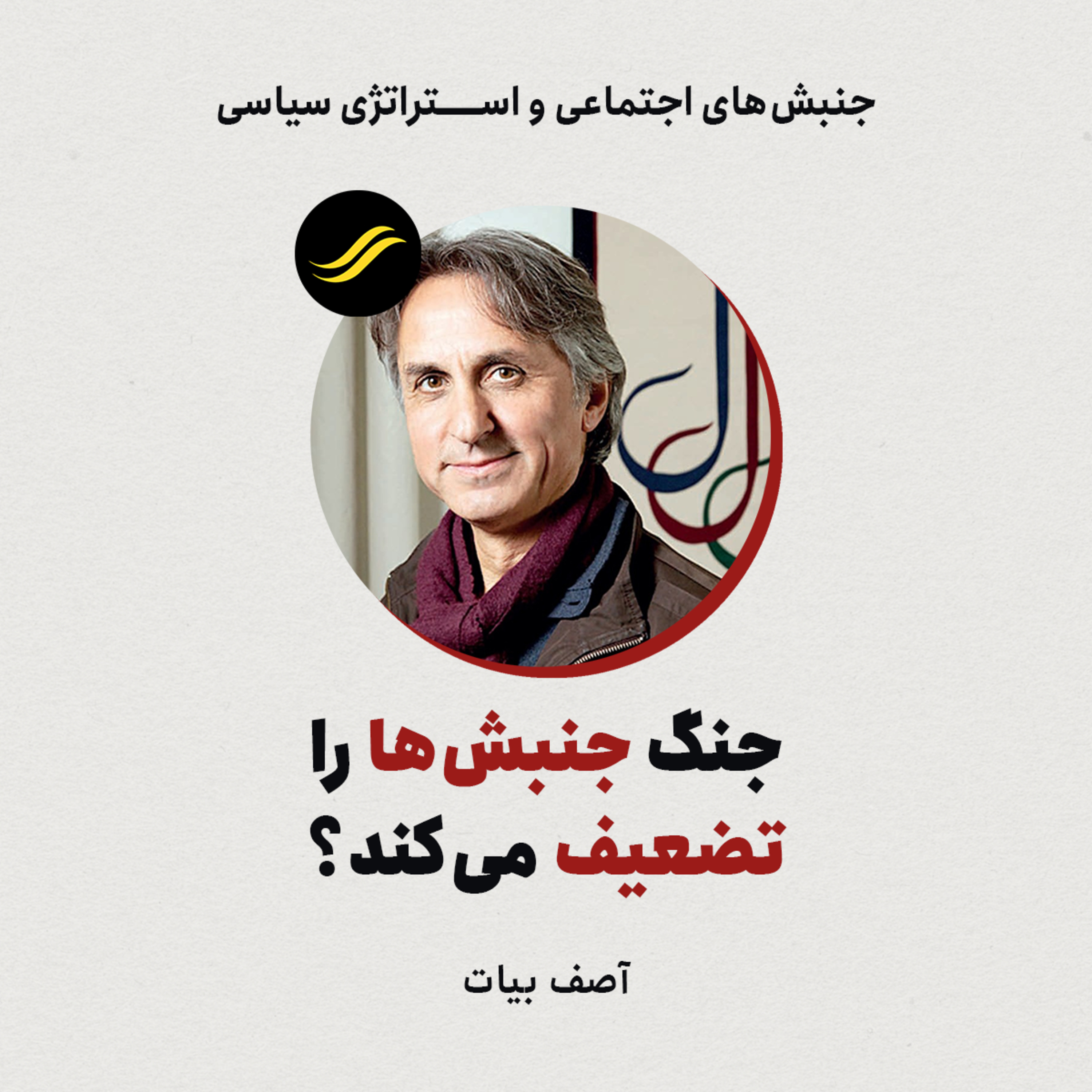 جنگ جنبش‌ها را تضعیف می‌کند؟ | آصف بیات | ۵.۲ episode artwork
