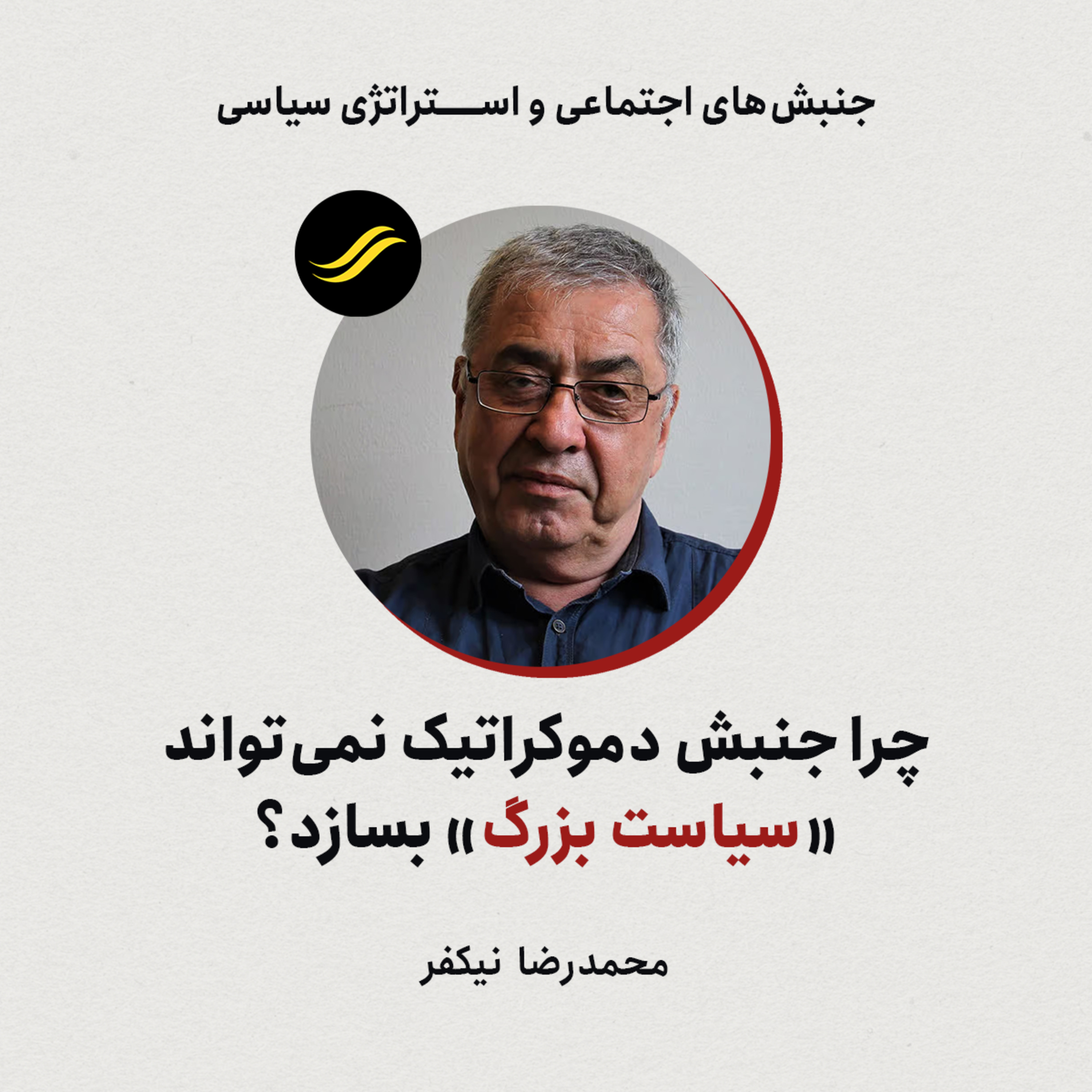 چرا جنبش دموکراتیک نمی‌تواند «سیاست بزرگ» بسازد؟ | محمدرضا نیکفر | ۵.۳ episode artwork