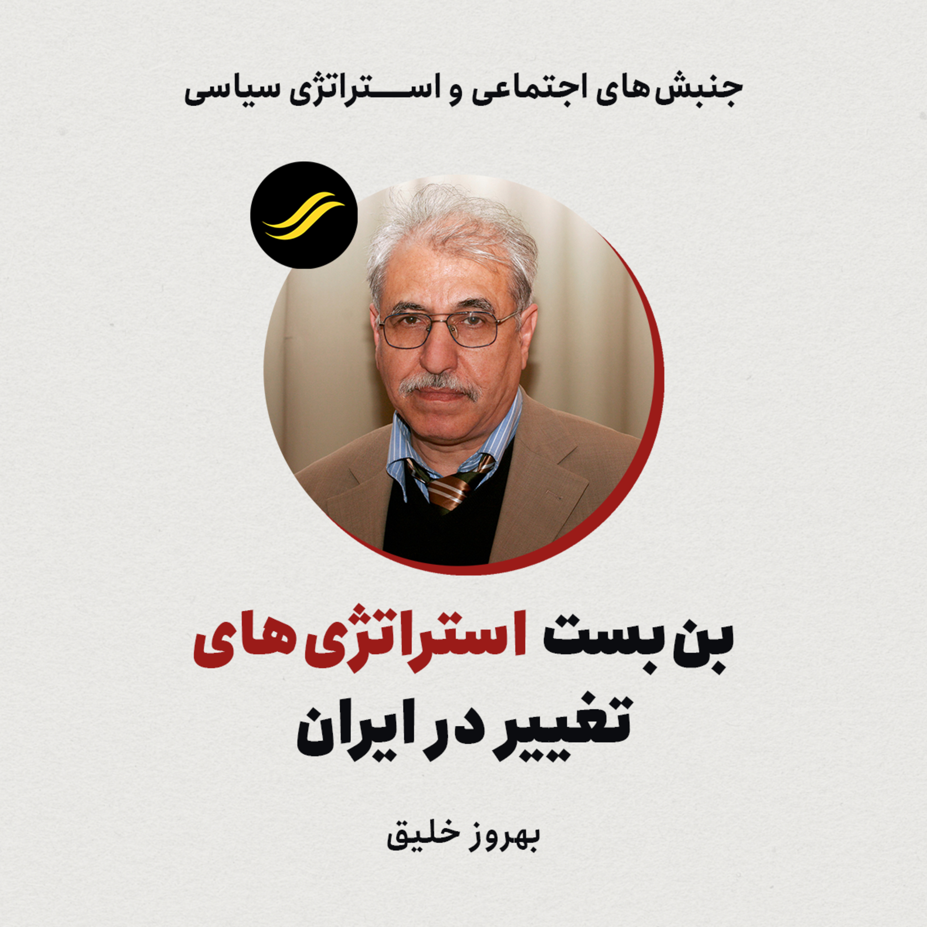 بن‌بست استراتژی‌های تغییر در ایران |‌بهروز خلیق | ۵.۴ episode artwork