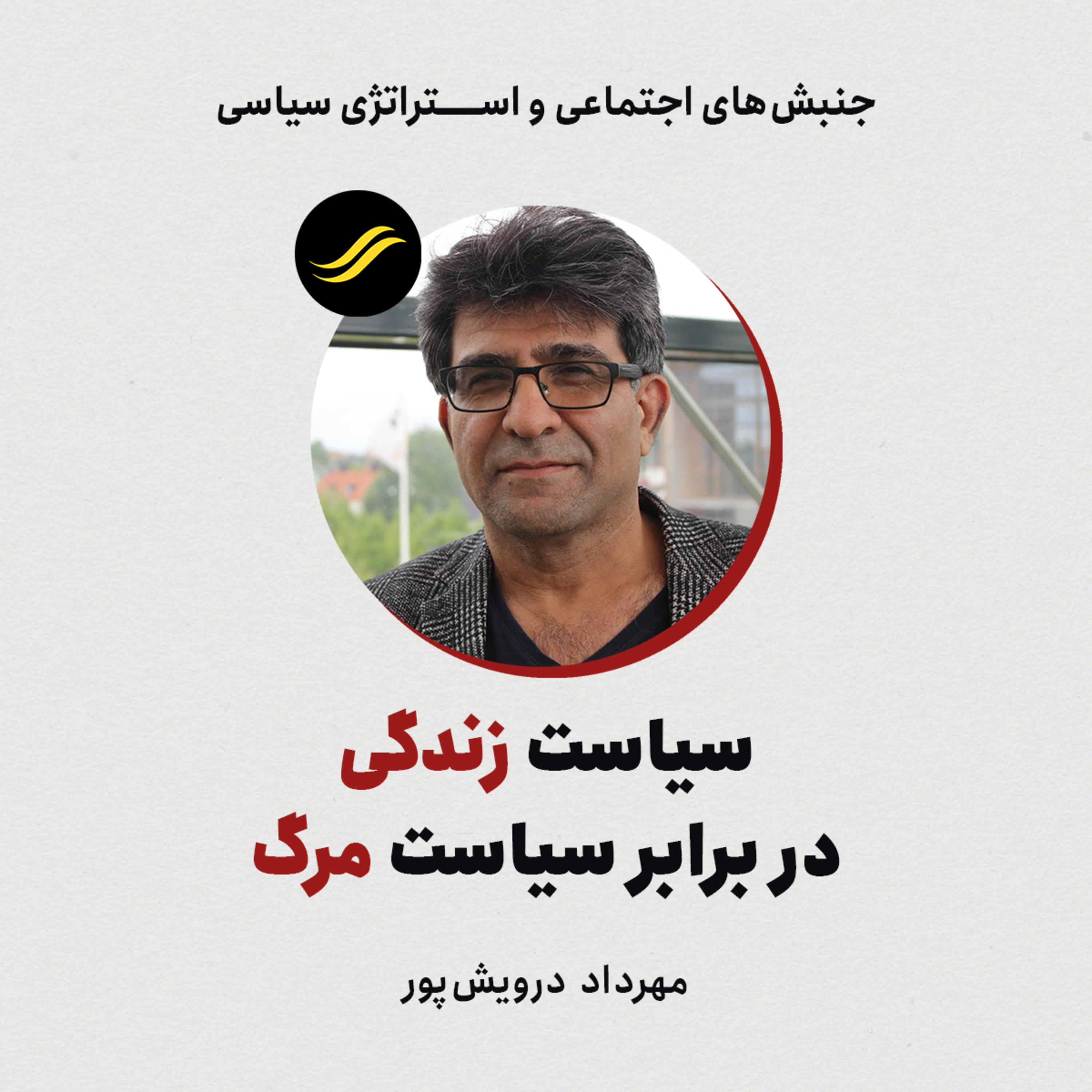 سیاست زندگی در برابر سیاست مرگ | مهرداد درویش‌پور | ۵.۵ episode artwork