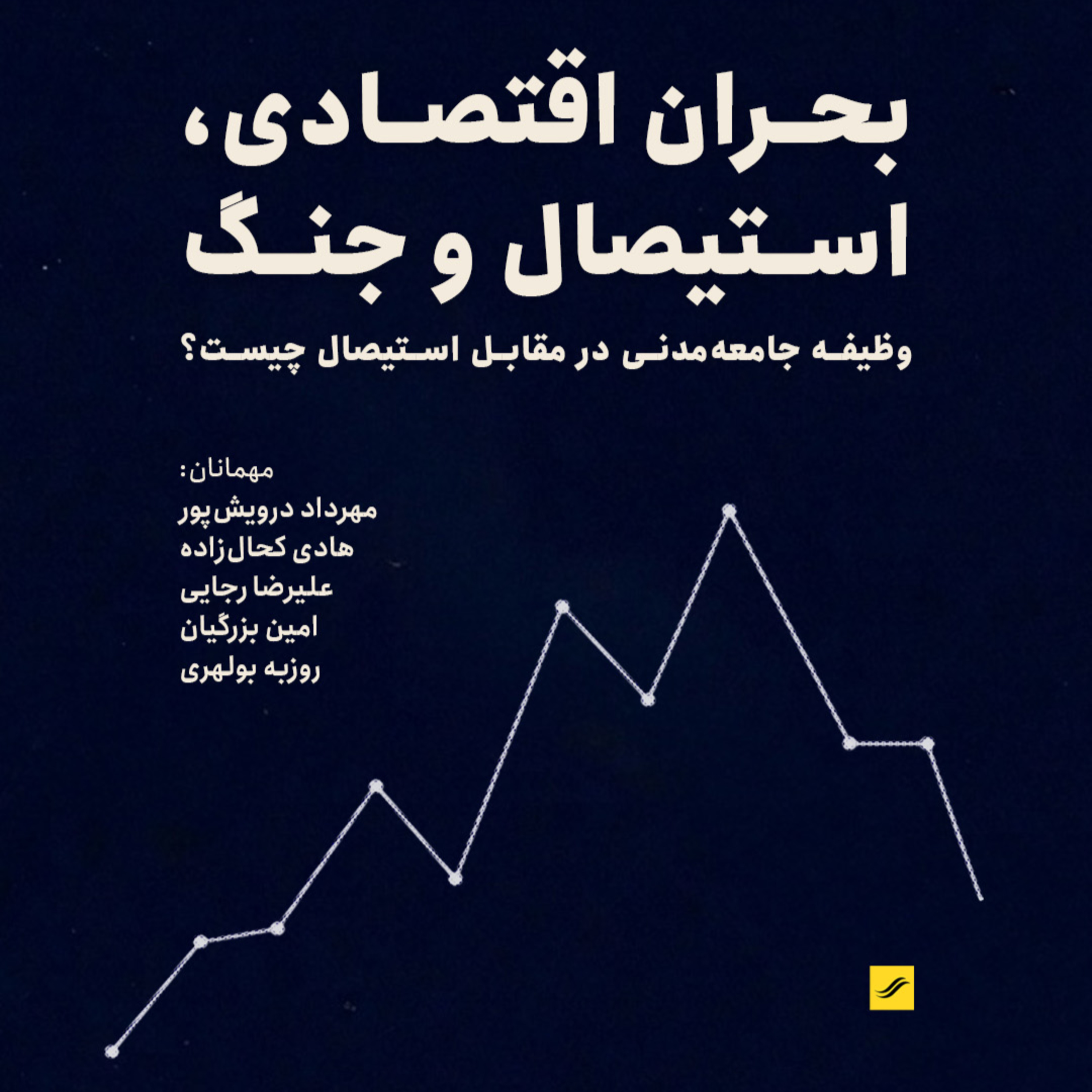 بحران اقتصادی، استیصال و جنگ | ۴.۱ episode artwork