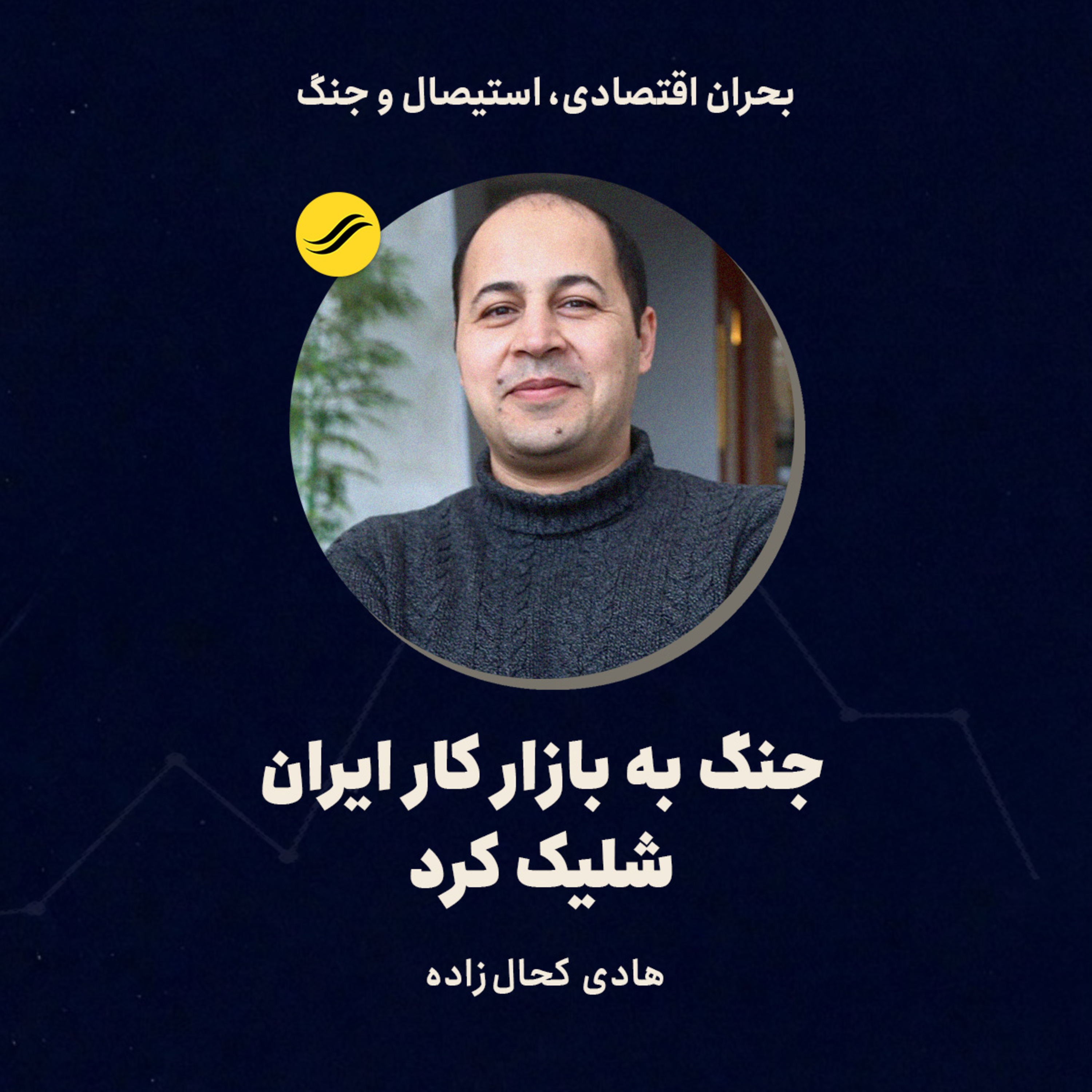 جنگ به بازار کار ایران شلیک کرد | هادی کحال‌زاده | ۴.۲ episode artwork