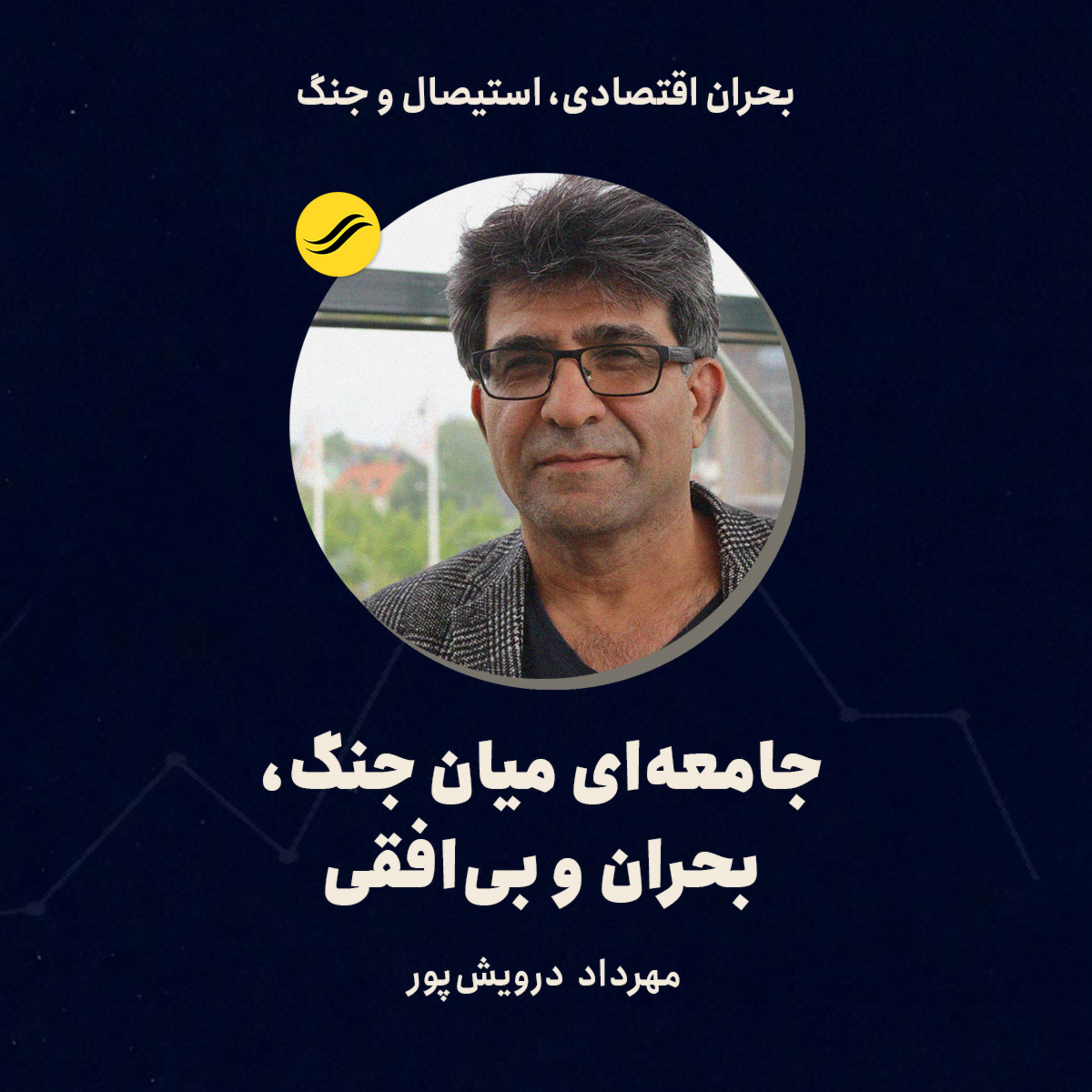 جامعه‌ای میان جنگ، بحران و بی‌افقی | مهرداد درویش‌پور | ۴.۳ episode artwork