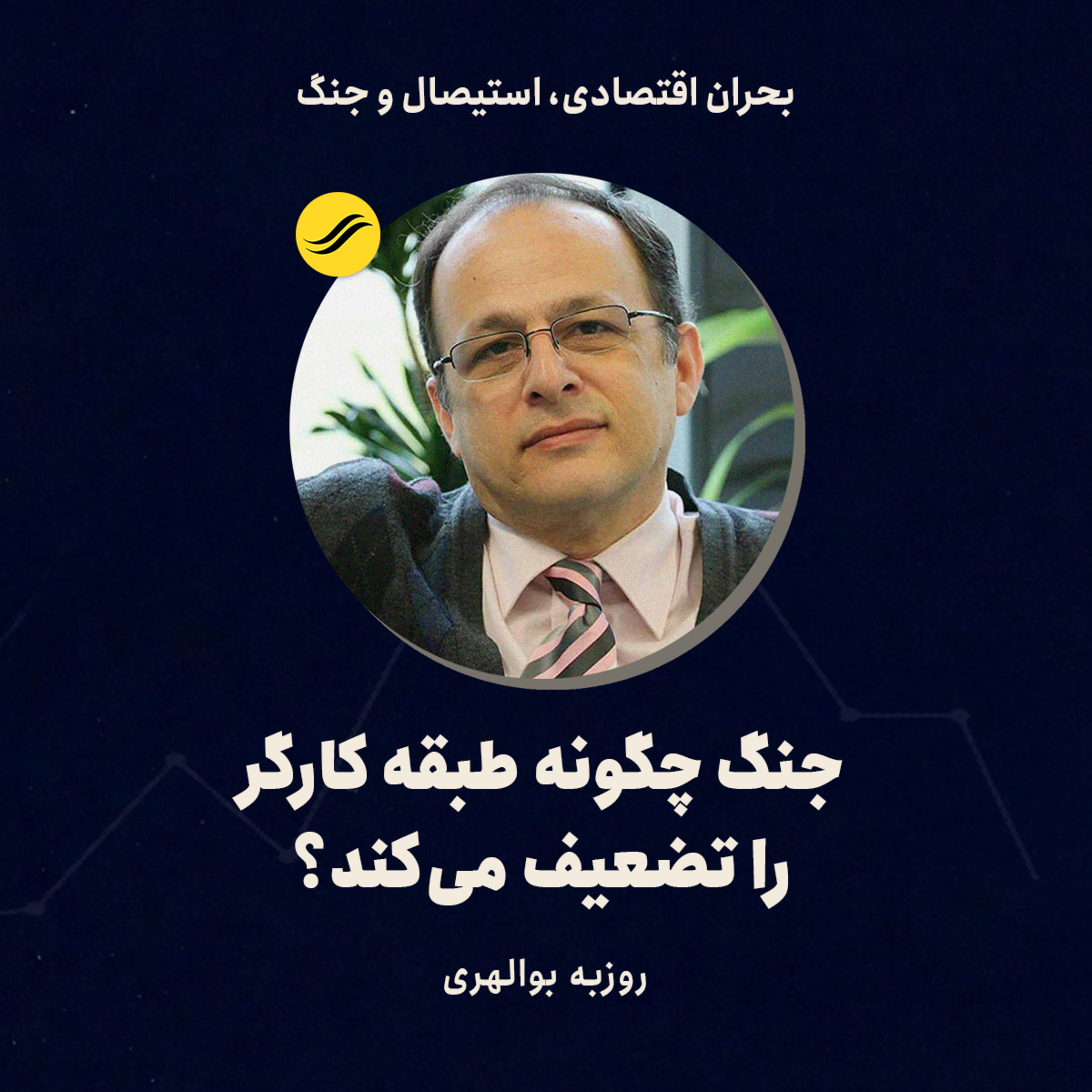 جنگ چگونه طبقه کارگر را تضعیف می‌کند؟ | روزبه بوالهری | ۴.۴ episode artwork
