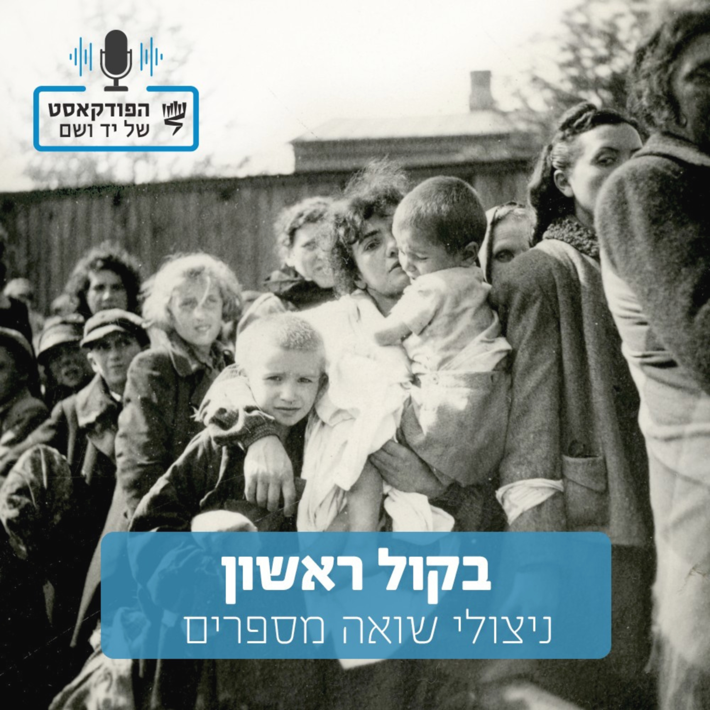 רעב בתקופת השואה | בקול ראשון - ניצולי שואה מספרים episode artwork