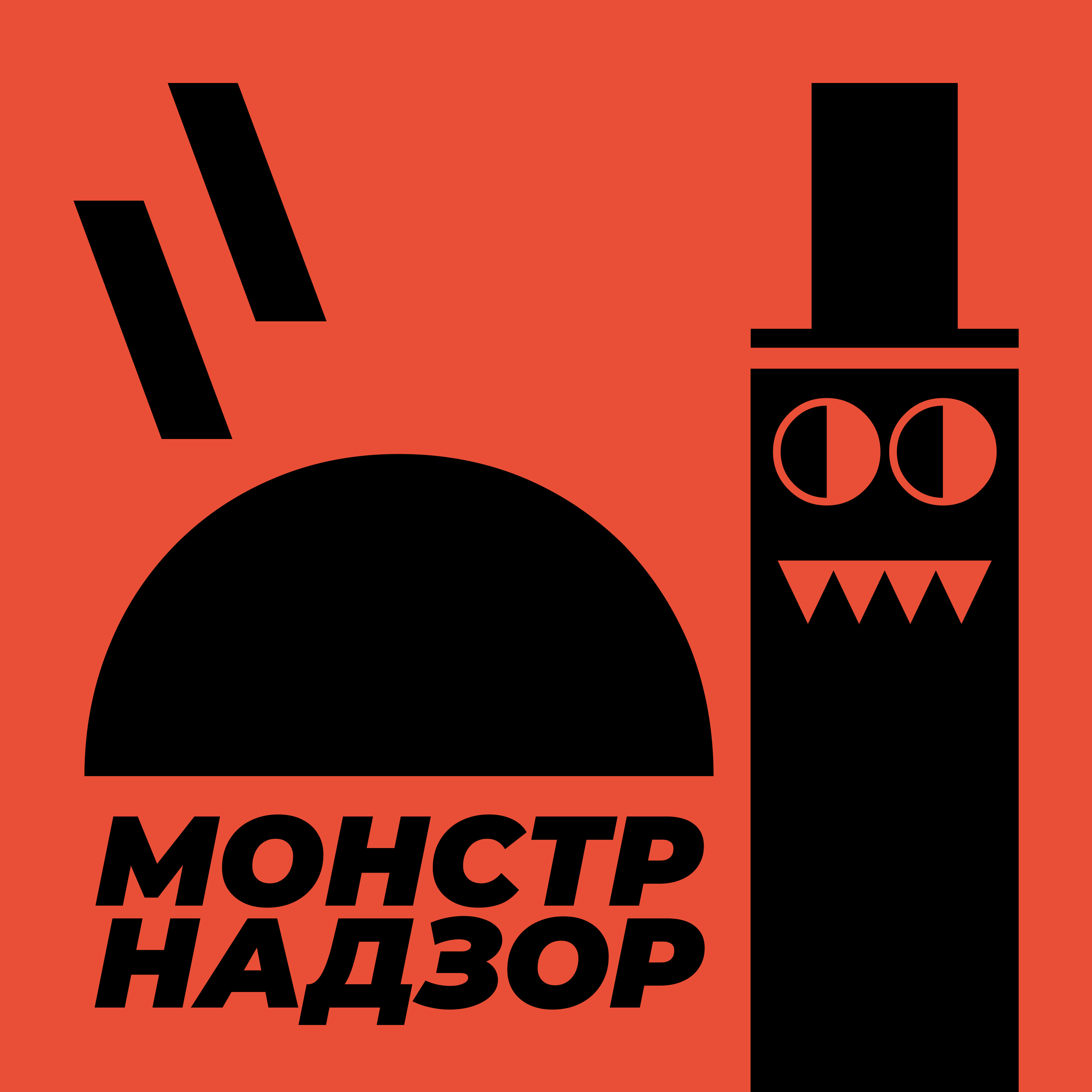 МонстрНадзор - 1 - Оборотень episode artwork