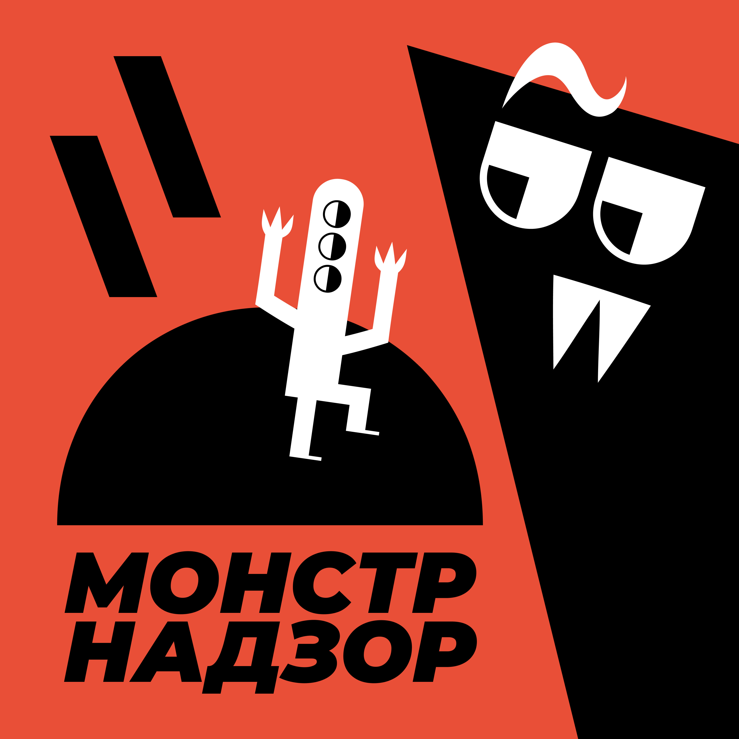 МонстрНадзор - 2 - Хищник episode artwork