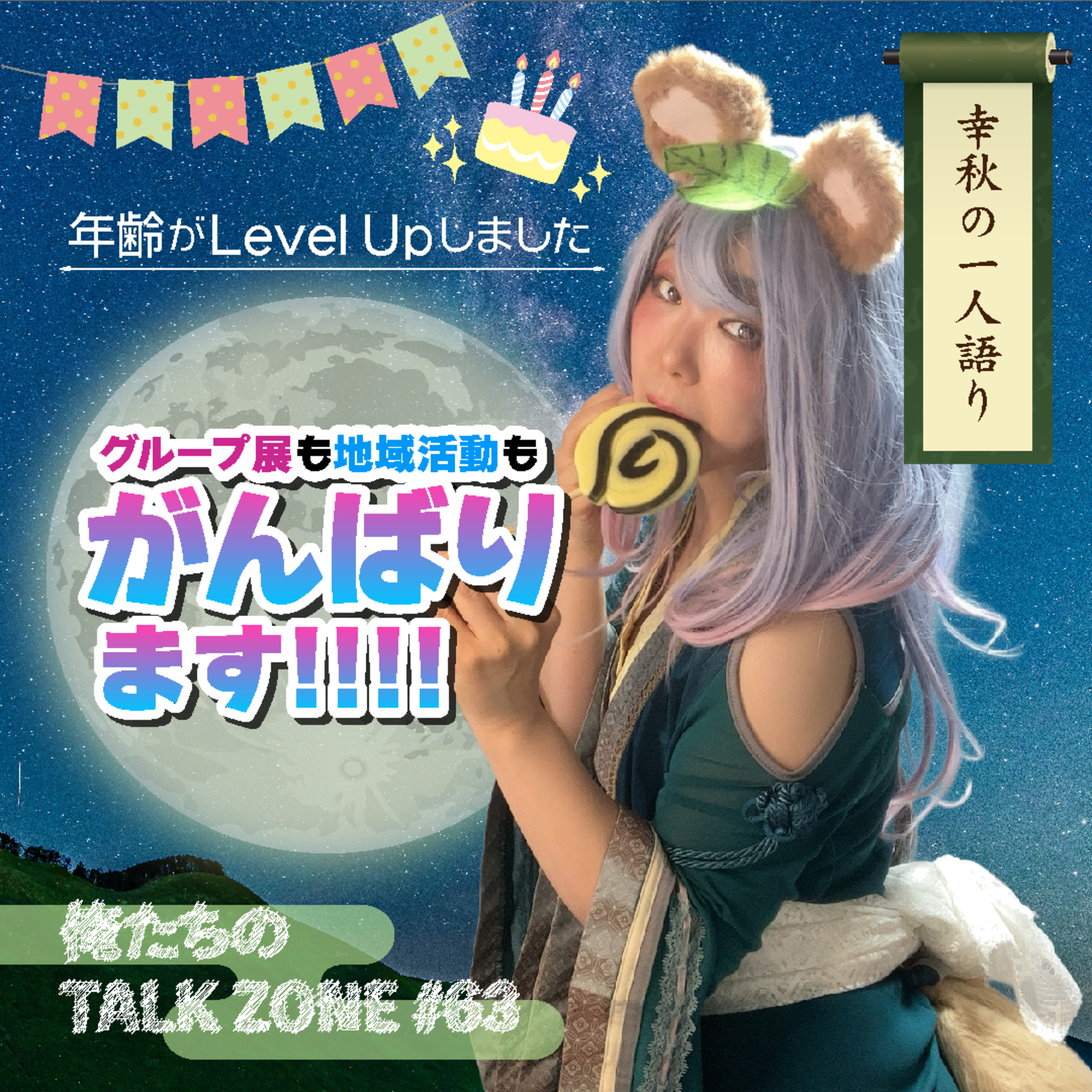 #63 年齢がLevel Upしました！／出演：幸秋【FMすぎなみ】 episode artwork
