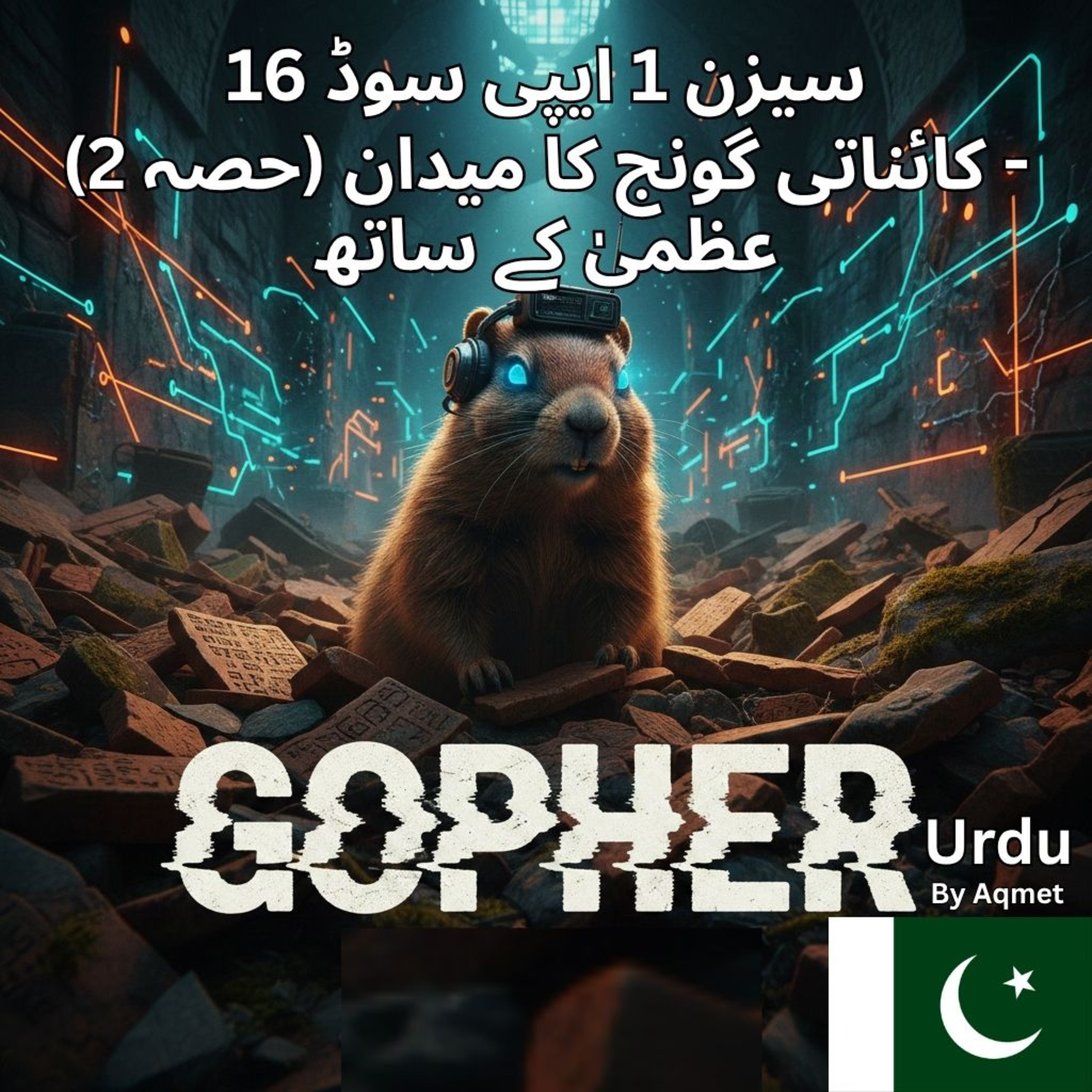 قسط 1/16: کائناتی گونج کا میدان (حصہ 2) - عظمیٰ کے ساتھ 🇵🇰