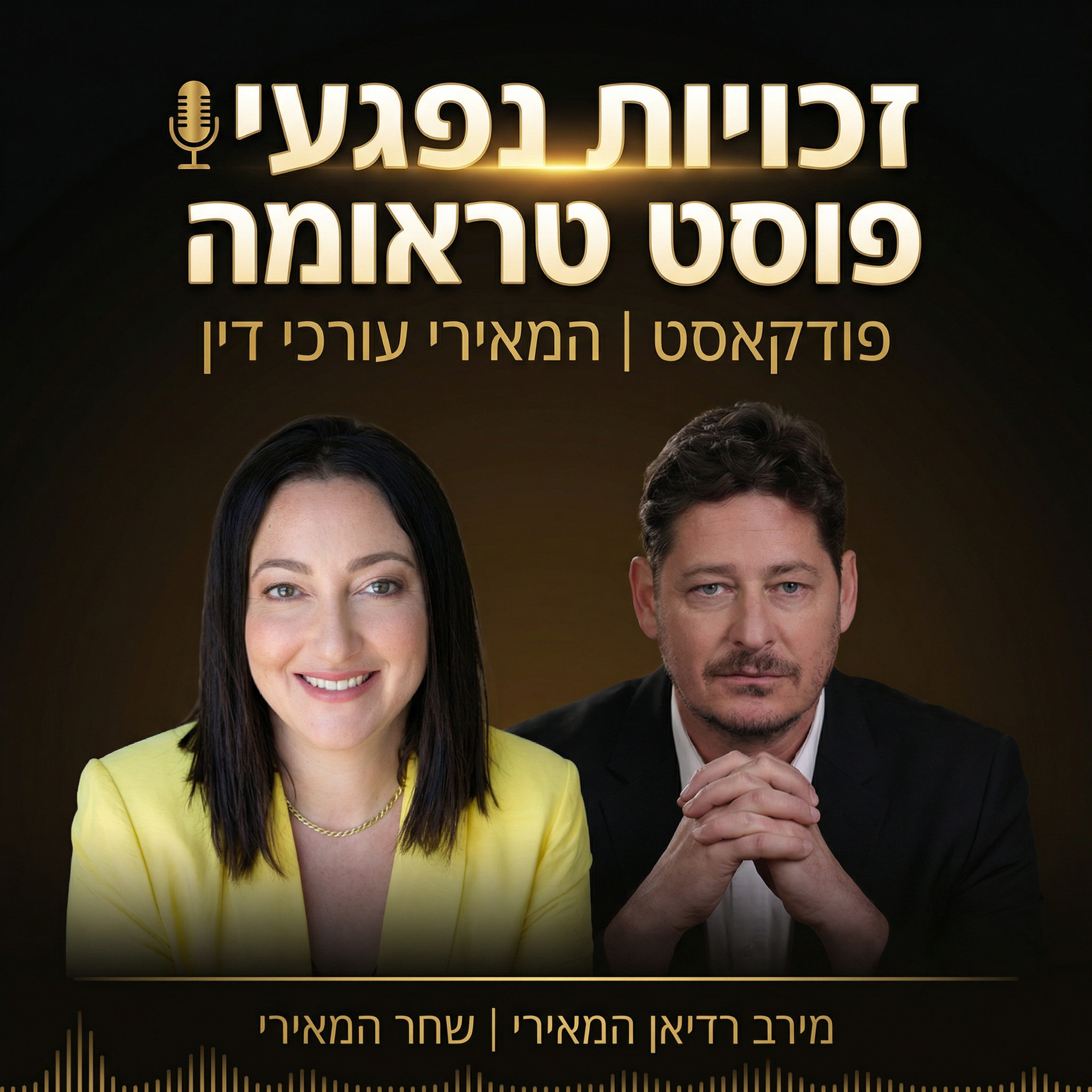 פרק שני - שיחת סלון בנושא פוסט טראומה episode artwork