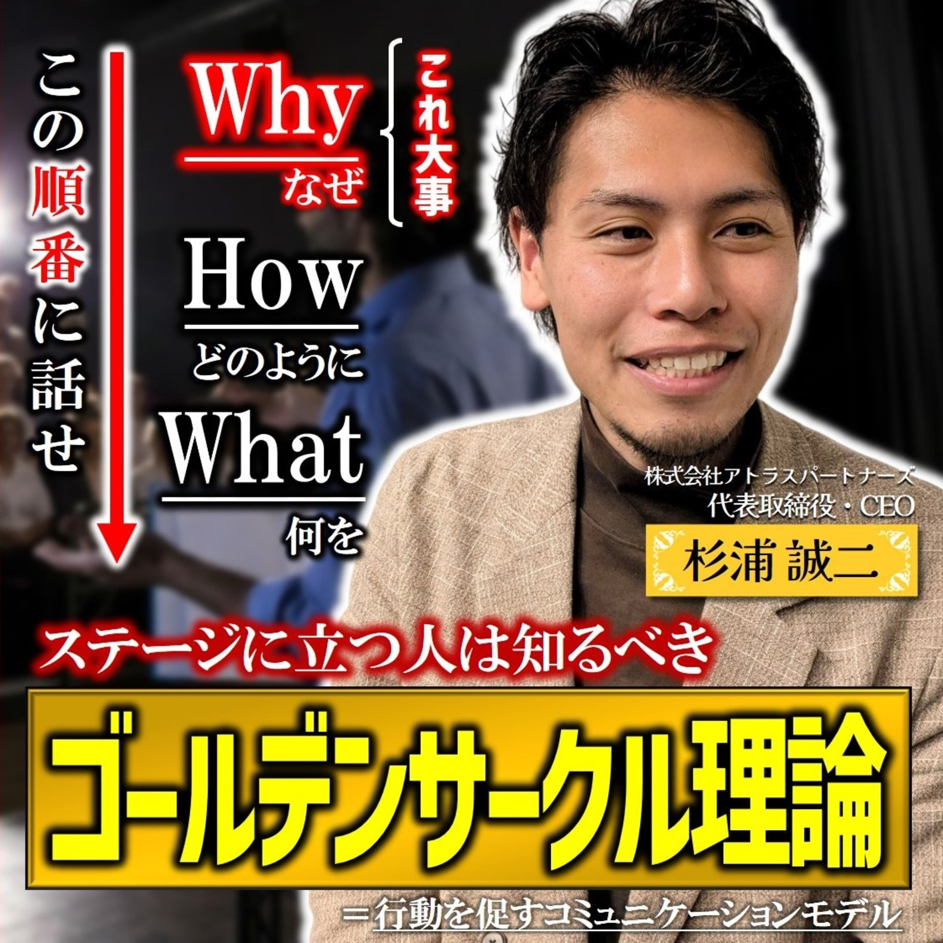 #15 ステージに立つ人は知るべきゴールデンサークル理論／客員教授：杉浦誠二さん【FMすぎなみ】