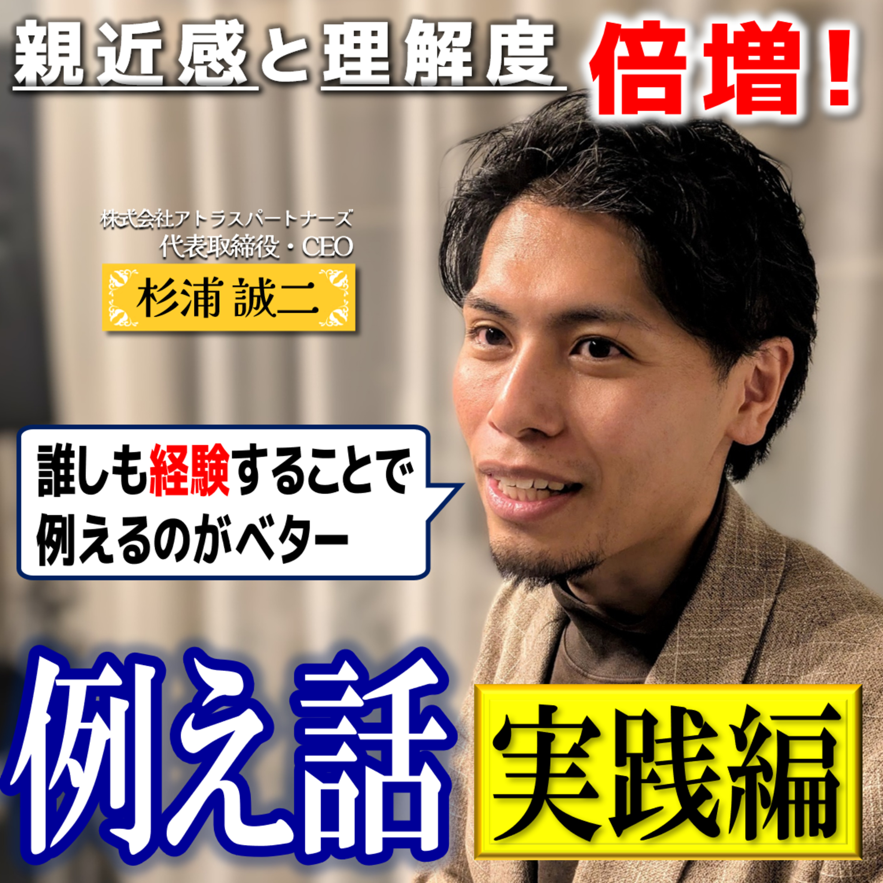 #16 親近感と理解度倍増！例え話実践編／客員教授：杉浦誠二さん【FMすぎなみ】