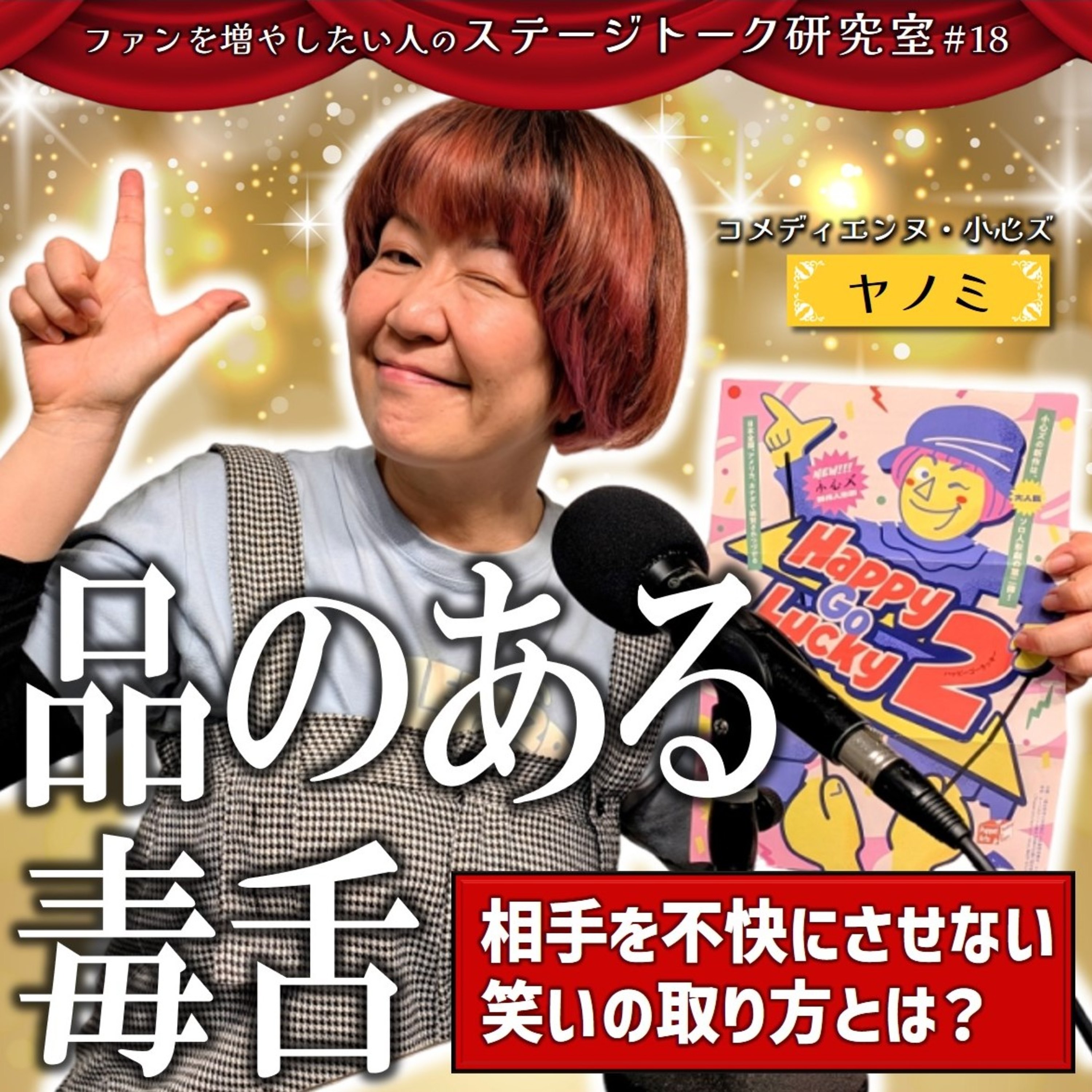 #18 品のある毒舌。相手を不快にさせない笑いの取り方とは？／客員教授：ヤノミさん(コメディエンヌ)【FMすぎなみ】