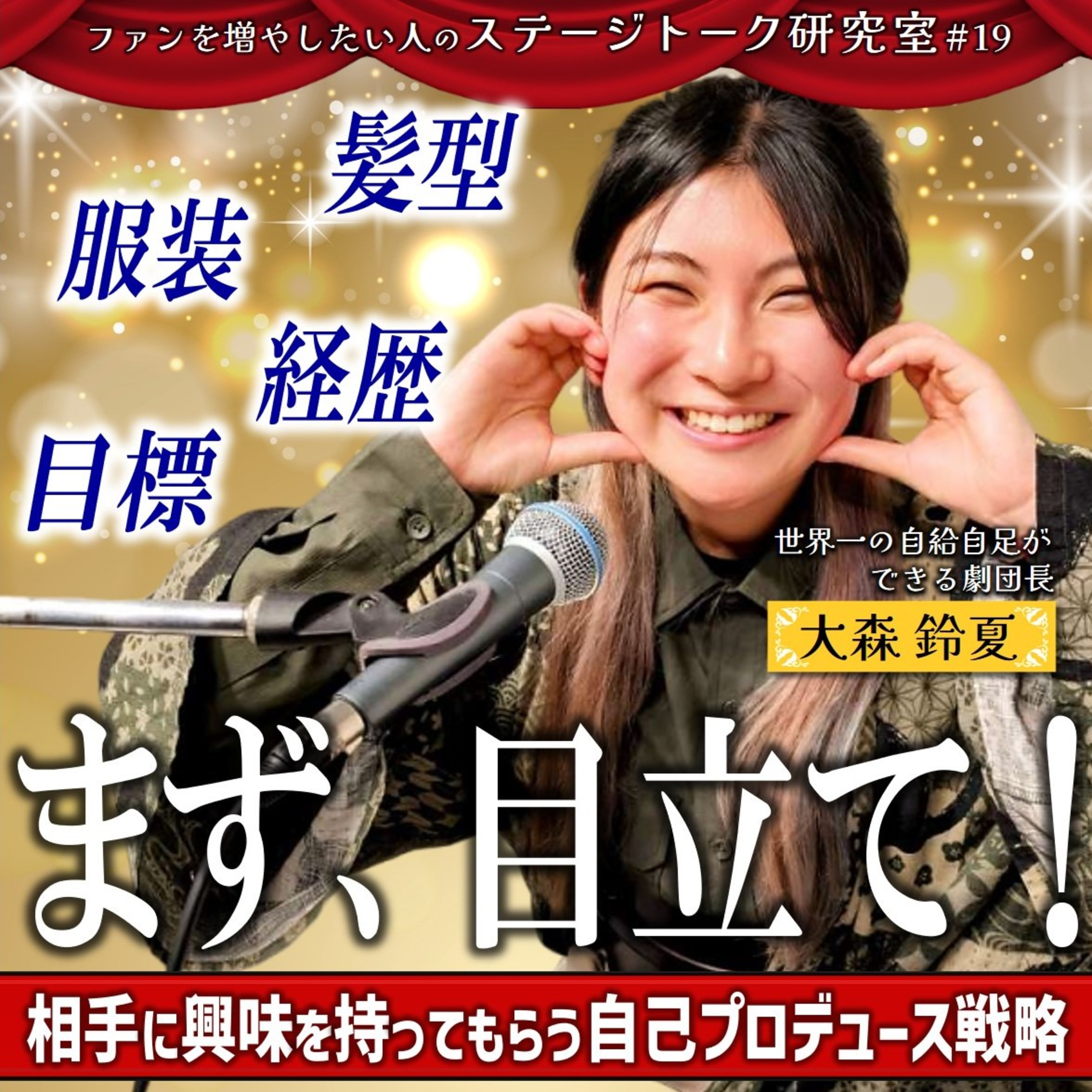 #19 まず、目立て！興味をもってもらう自己プロデュース戦略／客員教授：大森鈴夏さん(自給自足ができる劇団長)【FMすぎなみ】