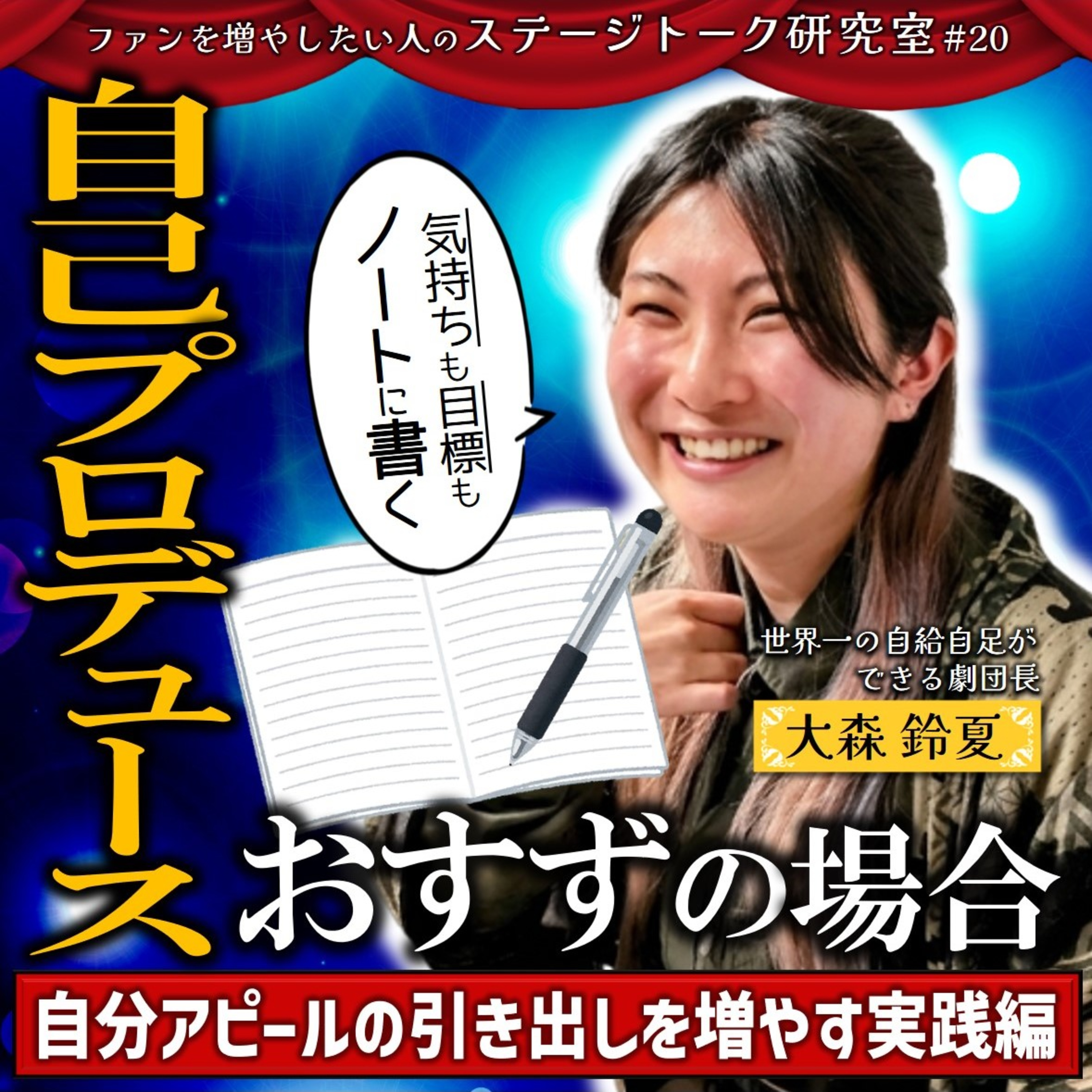 #20 自己プロデュース、おすずの場合。自分アピールの引き出しを増やす実践編／客員教授：大森鈴夏さん(自給自足ができる劇団長)【FMすぎなみ】