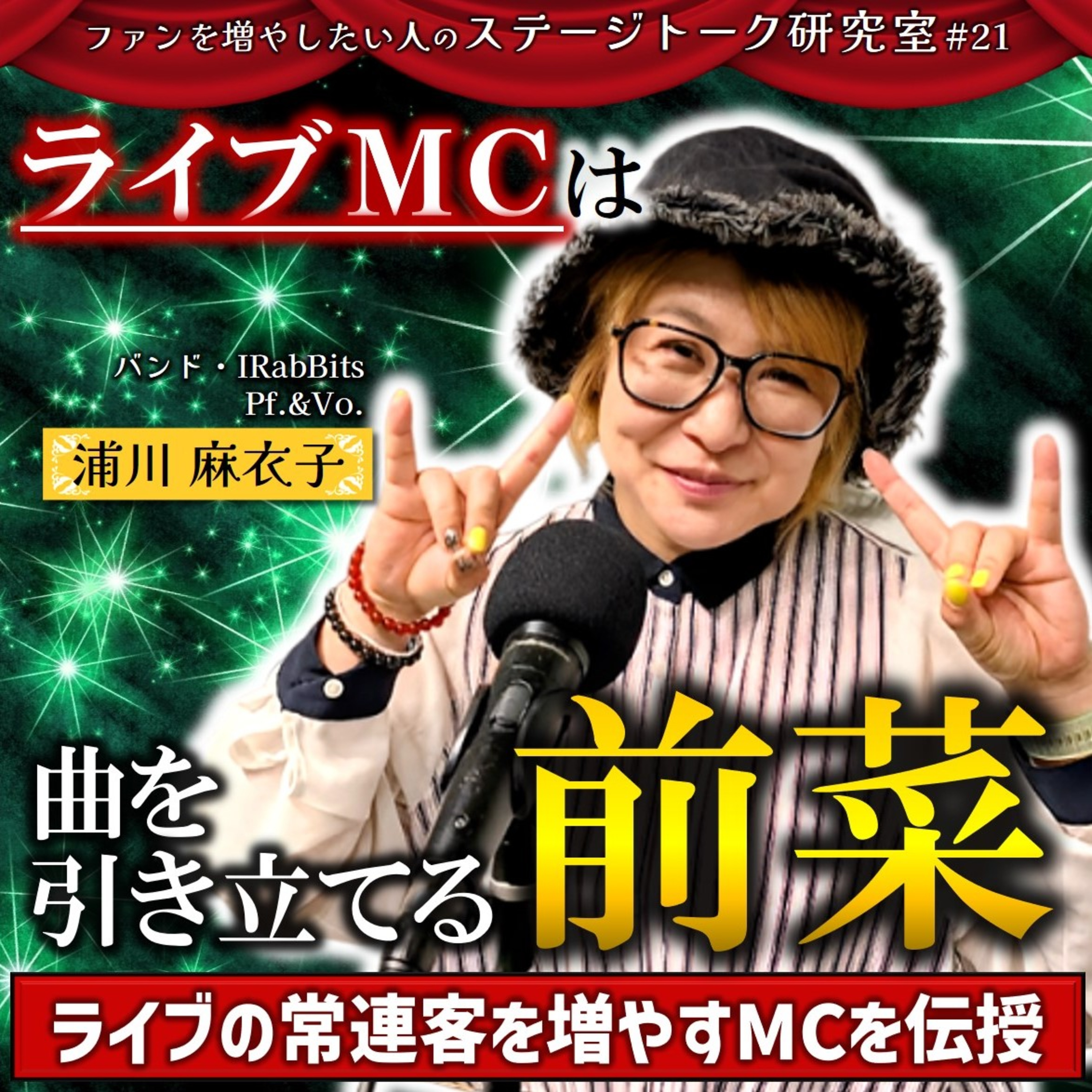#21 ライブMCは曲を引き立てる前菜／客員教授：浦川麻衣子さん(バンド・IRabBits Pf.&Vo.)【FMすぎなみ】