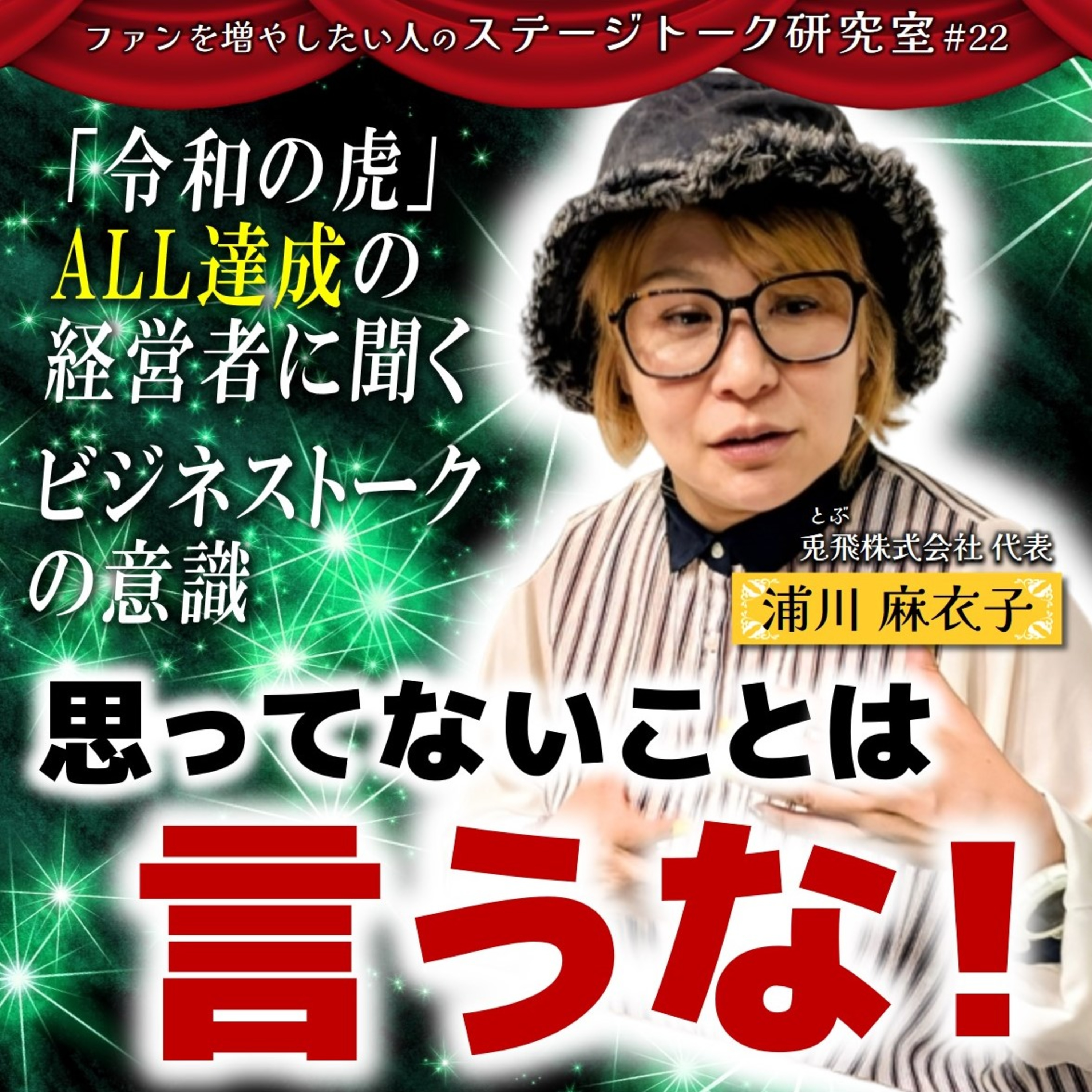 #22 思ってないことは言うな！／客員教授：浦川麻衣子さん(バンド・IRabBits Pf.&Vo.)【FMすぎなみ】