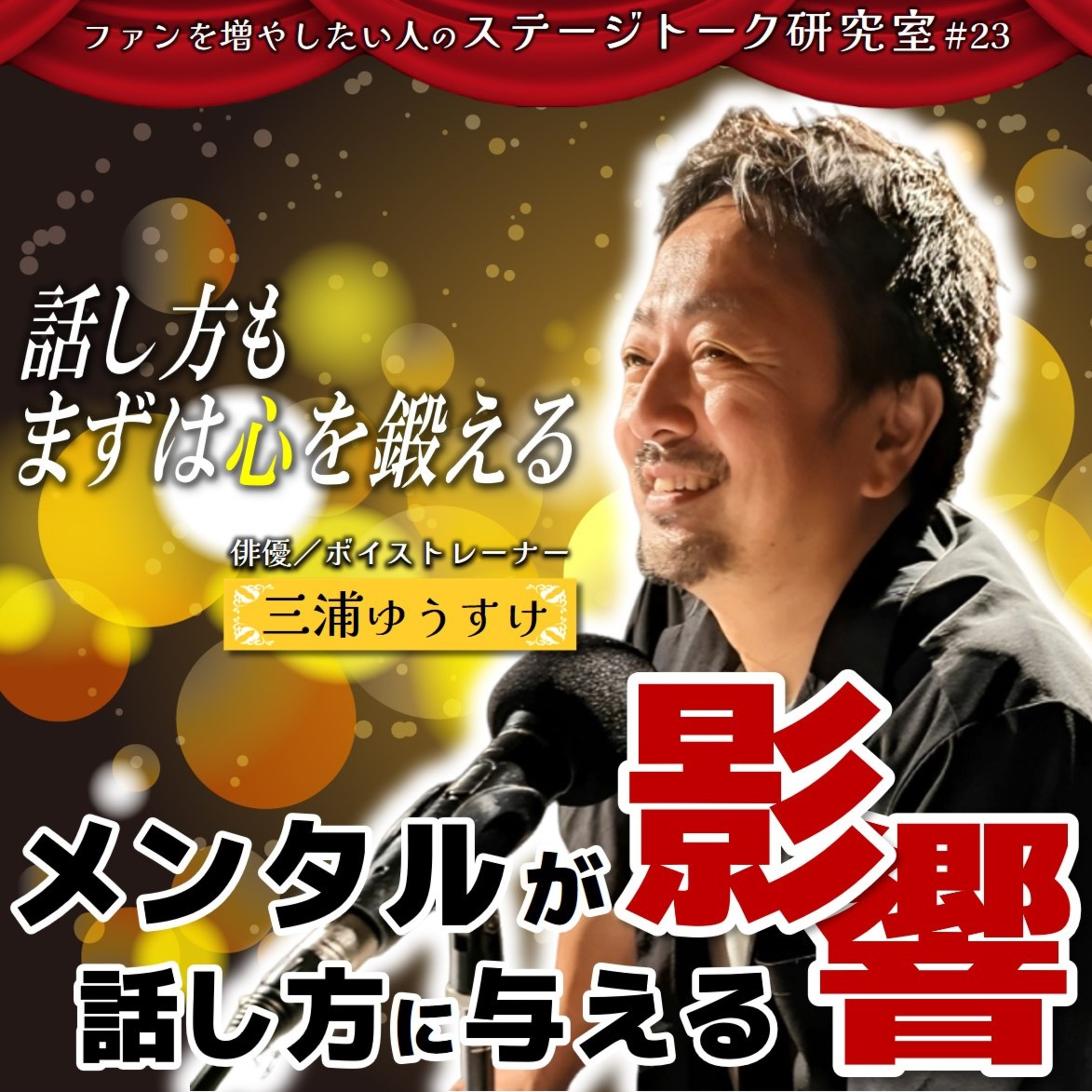 #23 メンタルが話し方に与える影響／客員教授：三浦ゆうすけさん(俳優・ボイストレーナー)【FMすぎなみ】