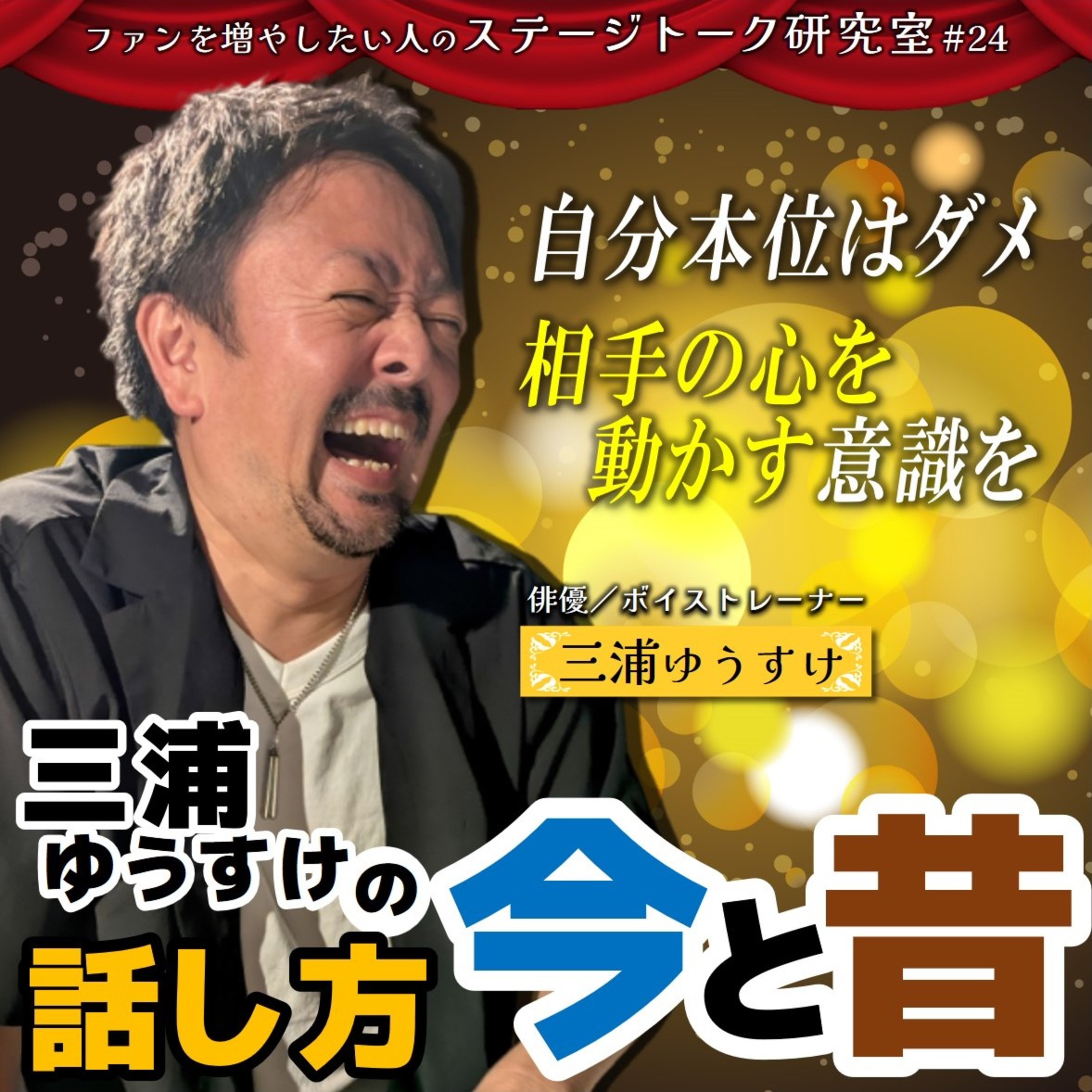 #24 三浦ゆうすけの話し方 今と昔／客員教授：三浦ゆうすけさん(俳優・ボイストレーナー)【FMすぎなみ】