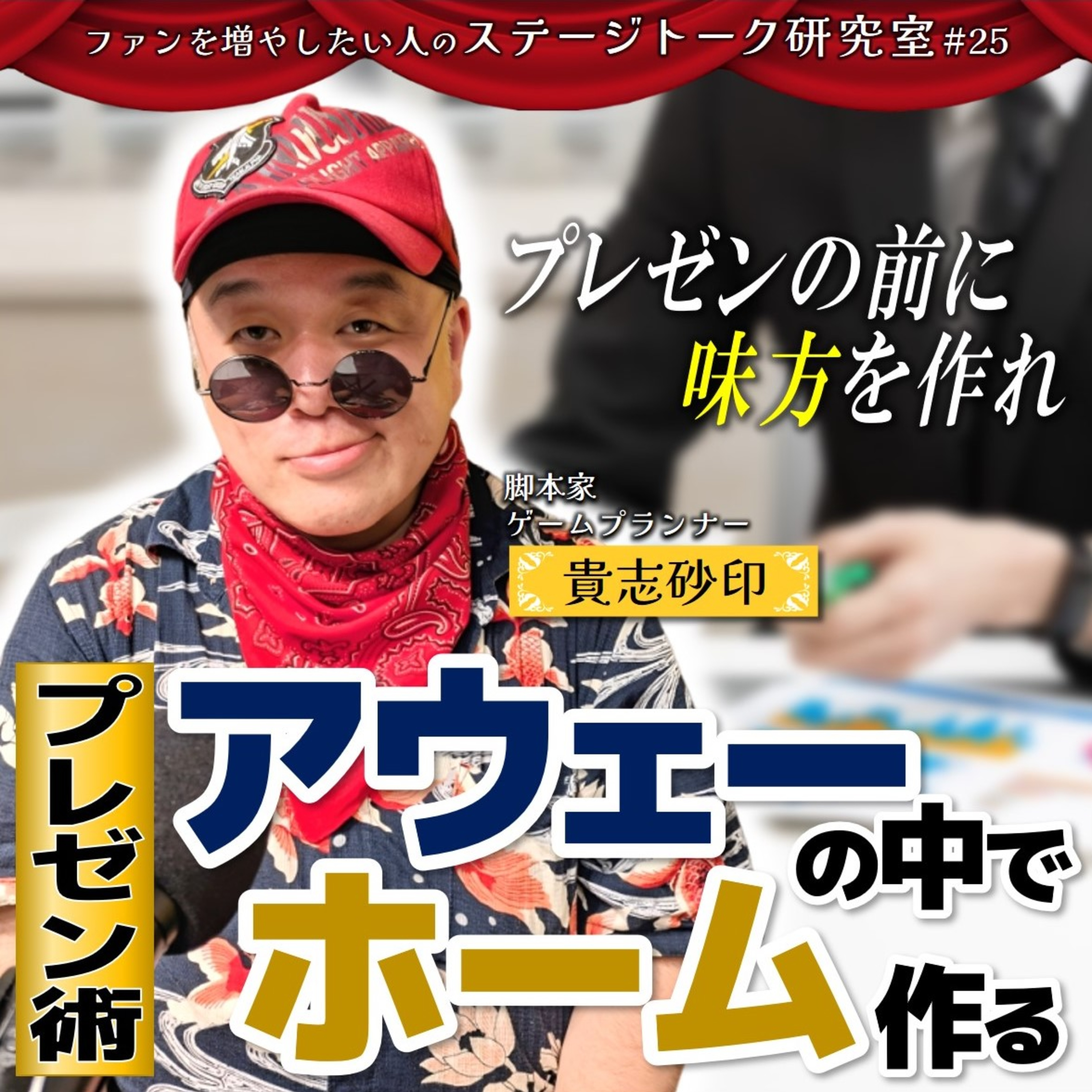 #25 プレゼン術！アウェーの中でホームを作る／客員教授：貴志砂印さん(脚本家・ゲームプランナー)【FMすぎなみ】