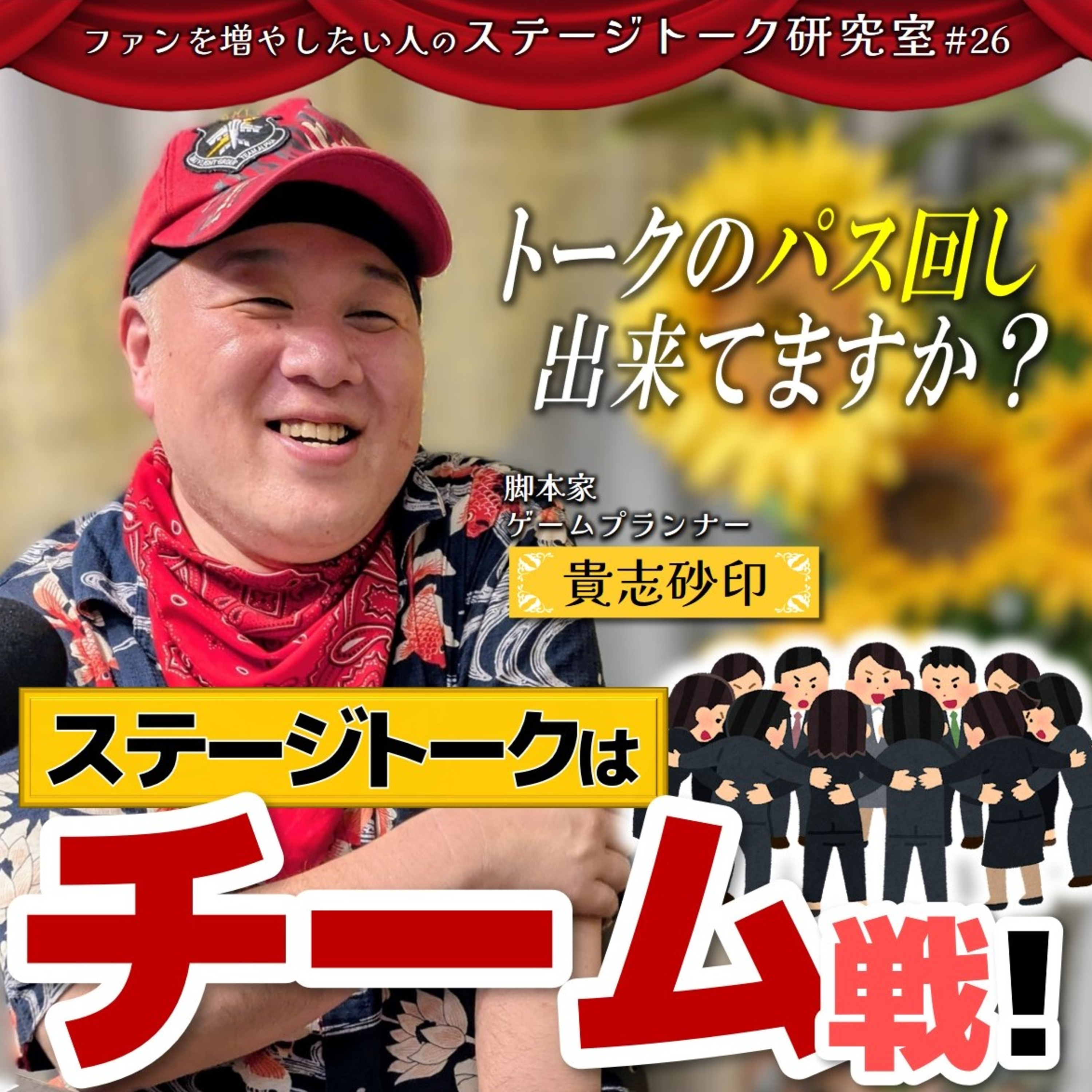 #26 ステージトークはチーム戦！／客員教授：貴志砂印さん(脚本家・ゲームプランナー)【FMすぎなみ】