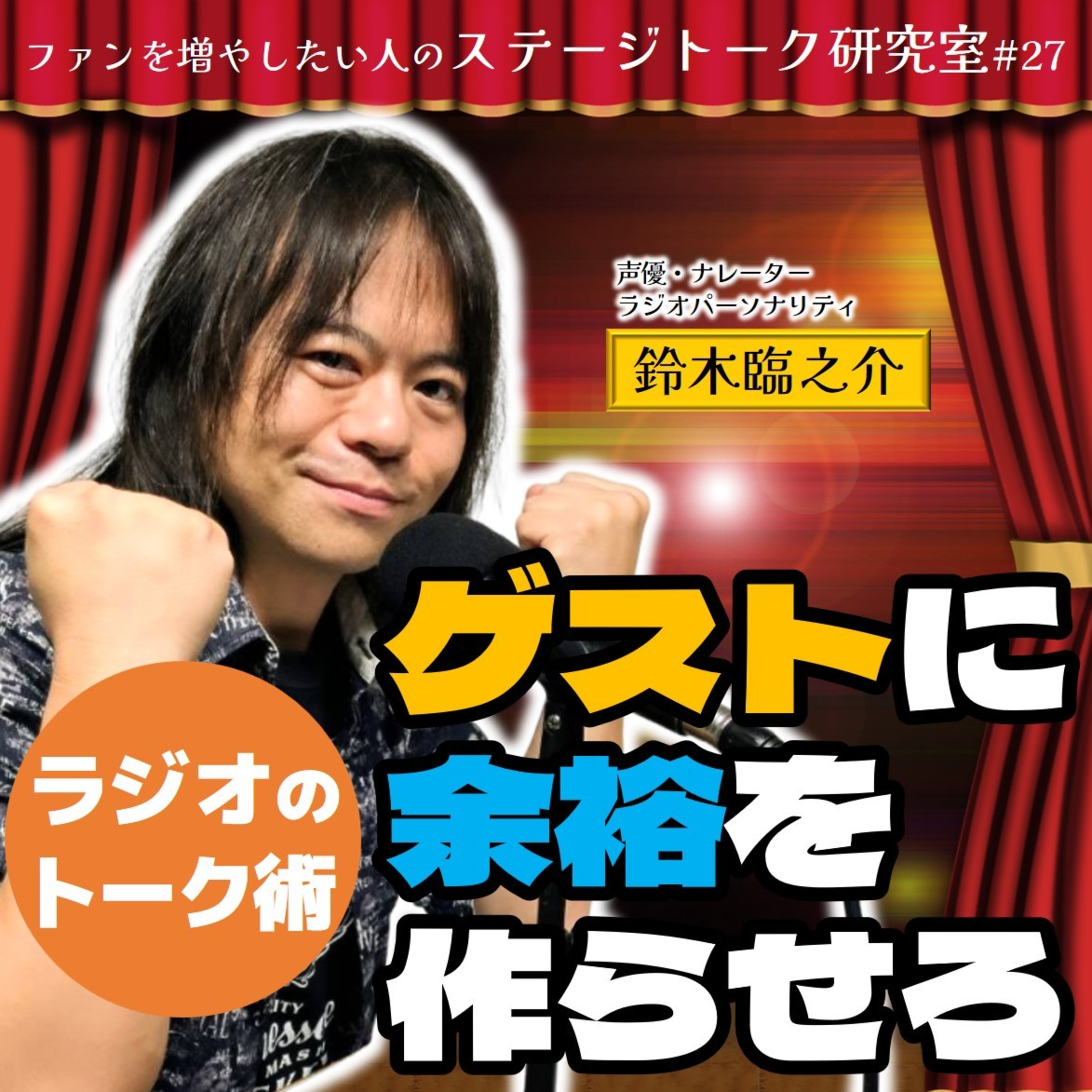 #27 ラジオのトーク術！ゲストに余裕を持たせろ／客員教授：鈴木臨之介さん(声優・ナレーター・ラジオパーソナリティ)【FMすぎなみ】