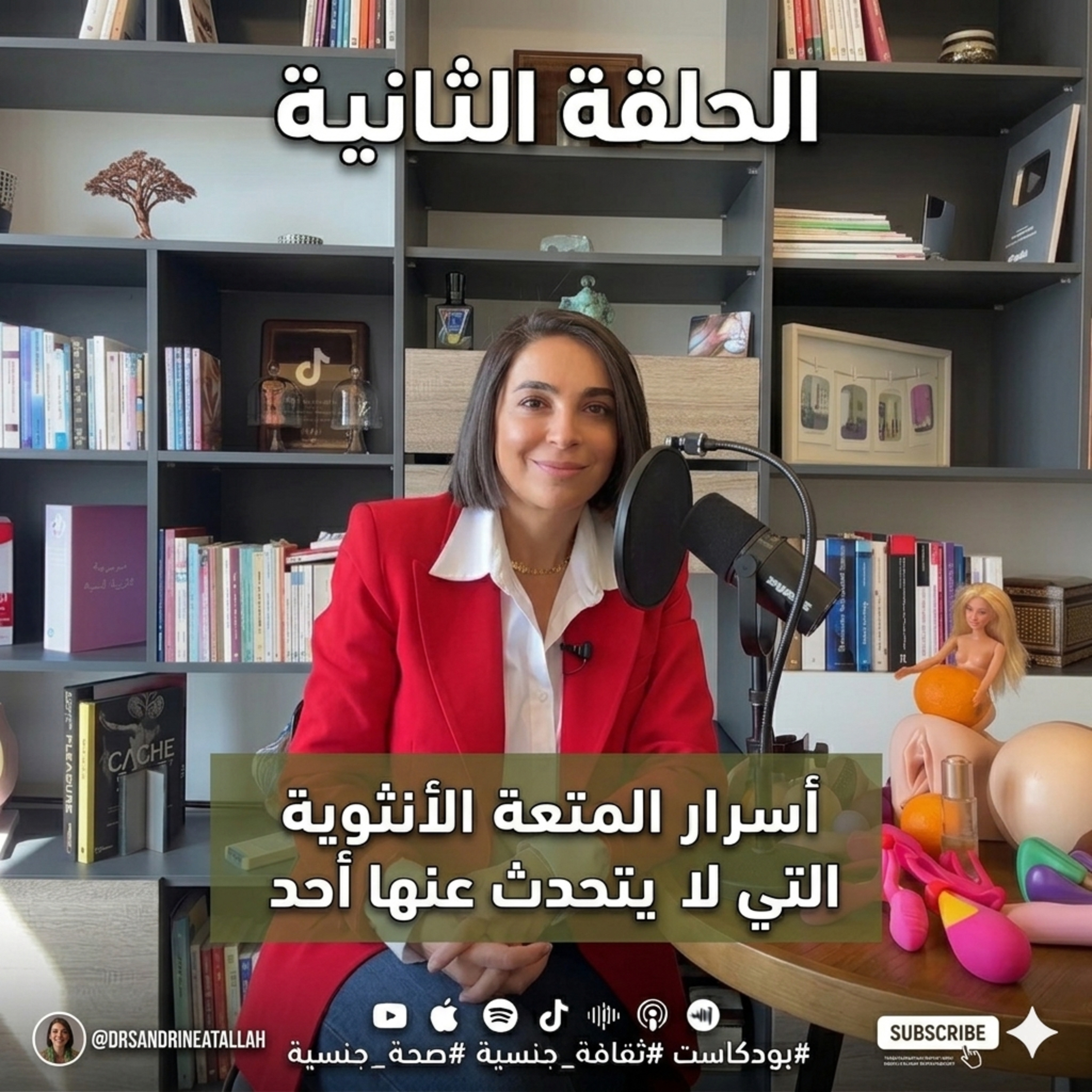 المتعة الأنثوية، النشوة، وكل ما لم يشرحه لكم أحد episode artwork