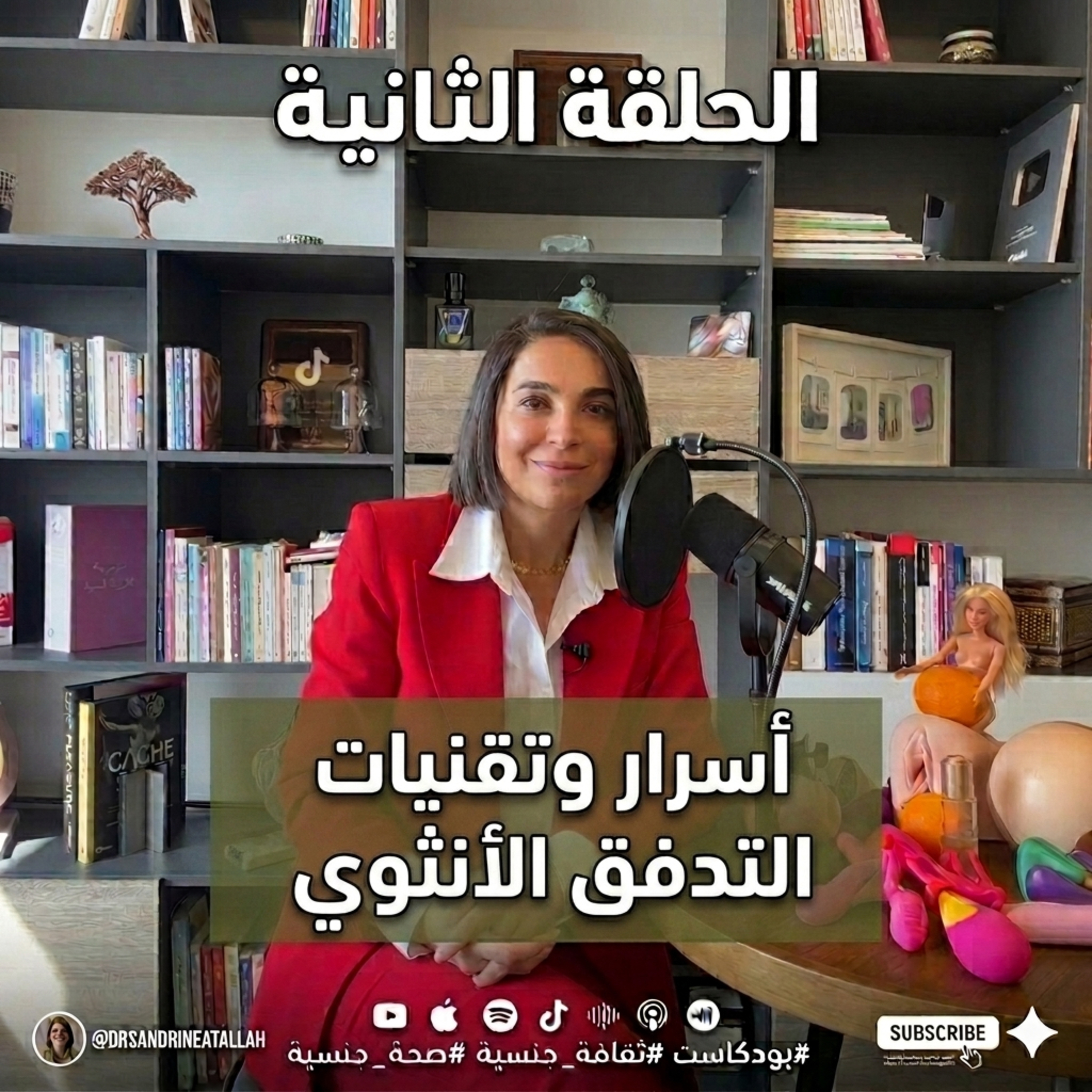 مقتطف: أسرار وتقنيات التدفق الأنثوي episode artwork