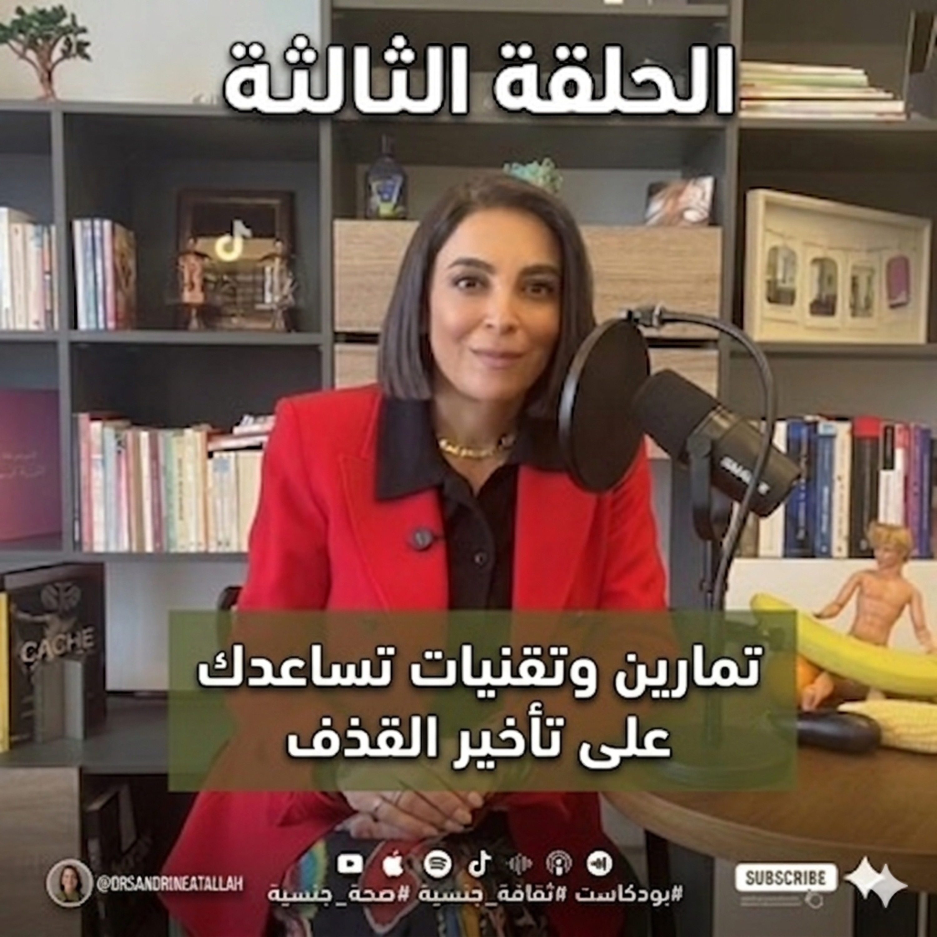 تمارين وتقنيات تساعدك على تأخير القذف episode artwork