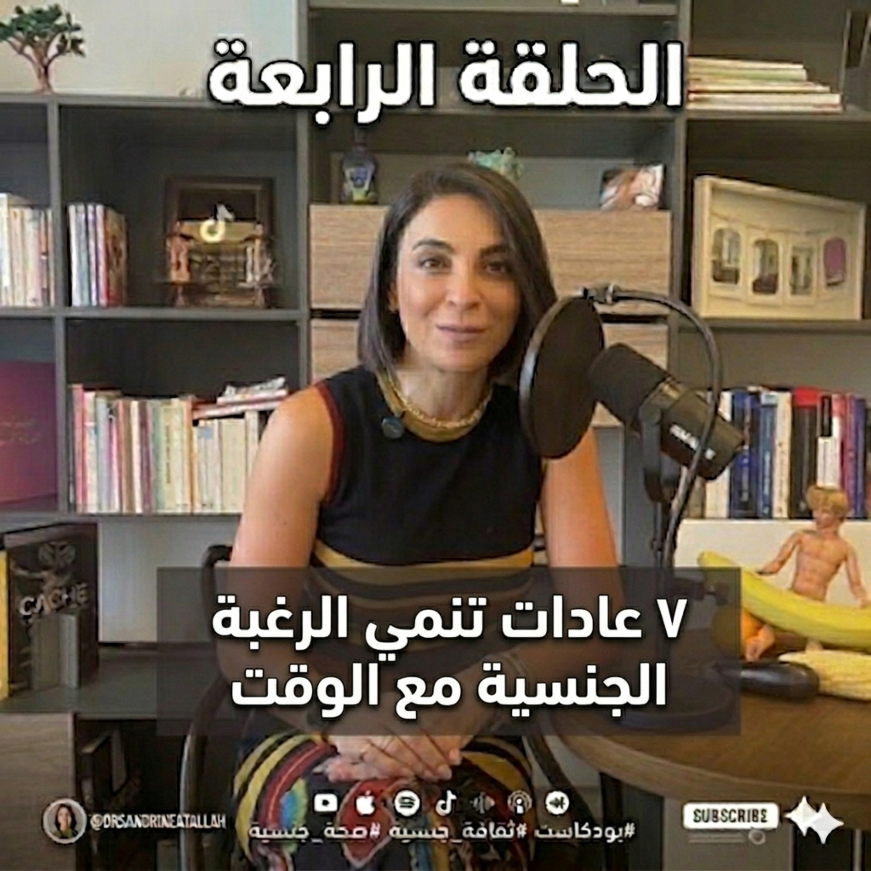  ٧ عادات تنمي الرغبة الجنسية مع الوقت episode artwork