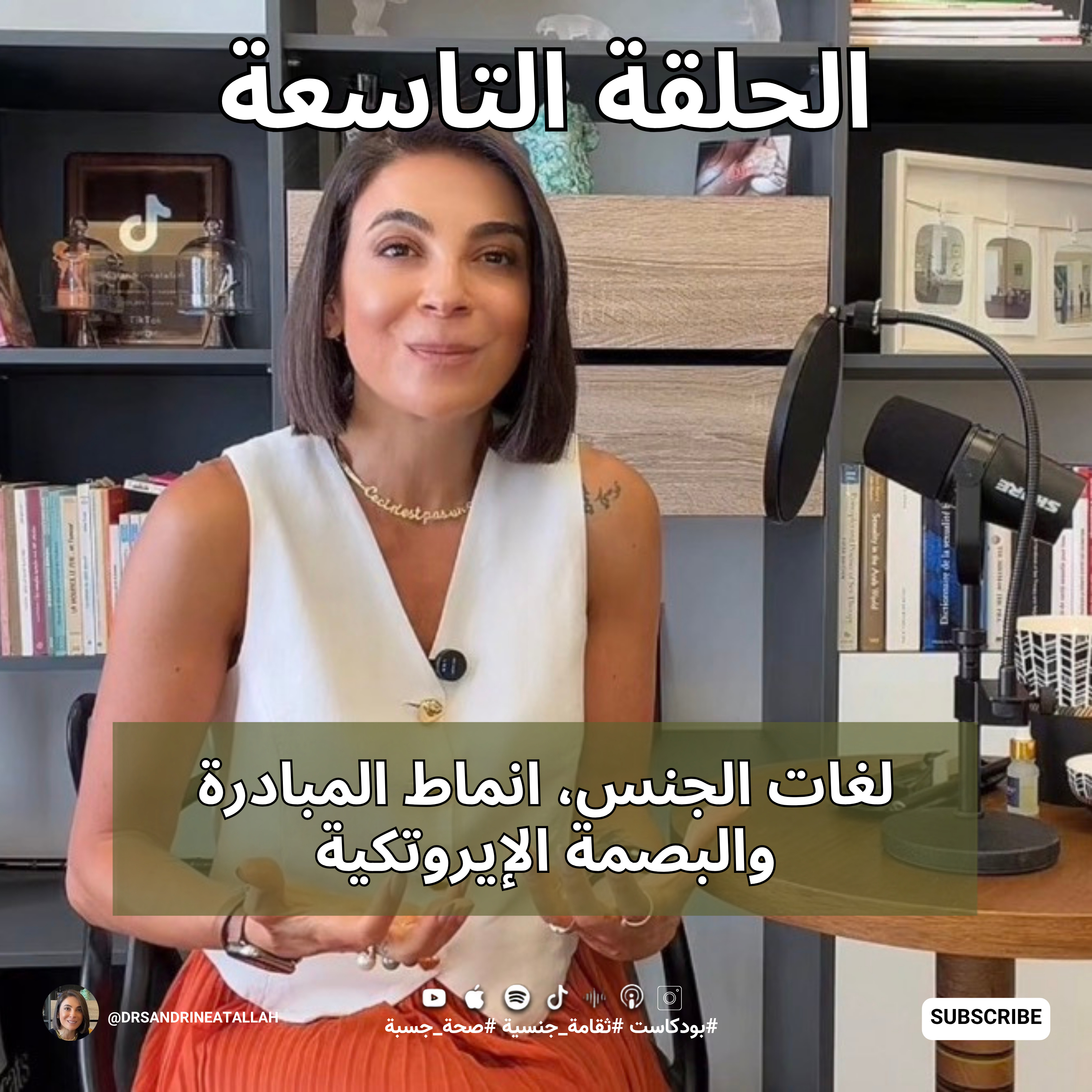 لغات الحب، لغات الجنس، والبصمة الإيروتيكية | كيف تفهم شريكك أكثر؟ episode artwork