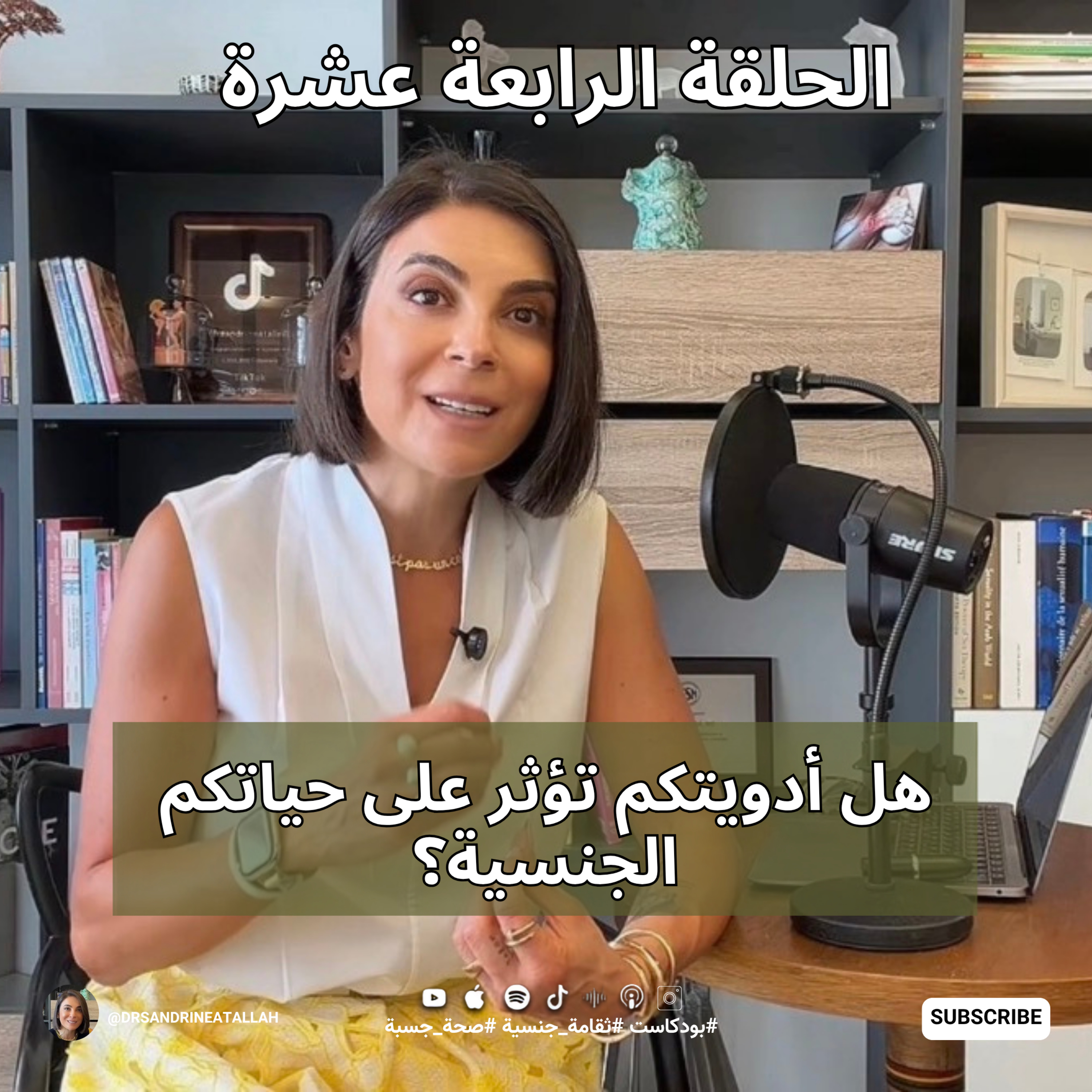 هل أدويتكم تؤثر على حياتكم الجنسية؟