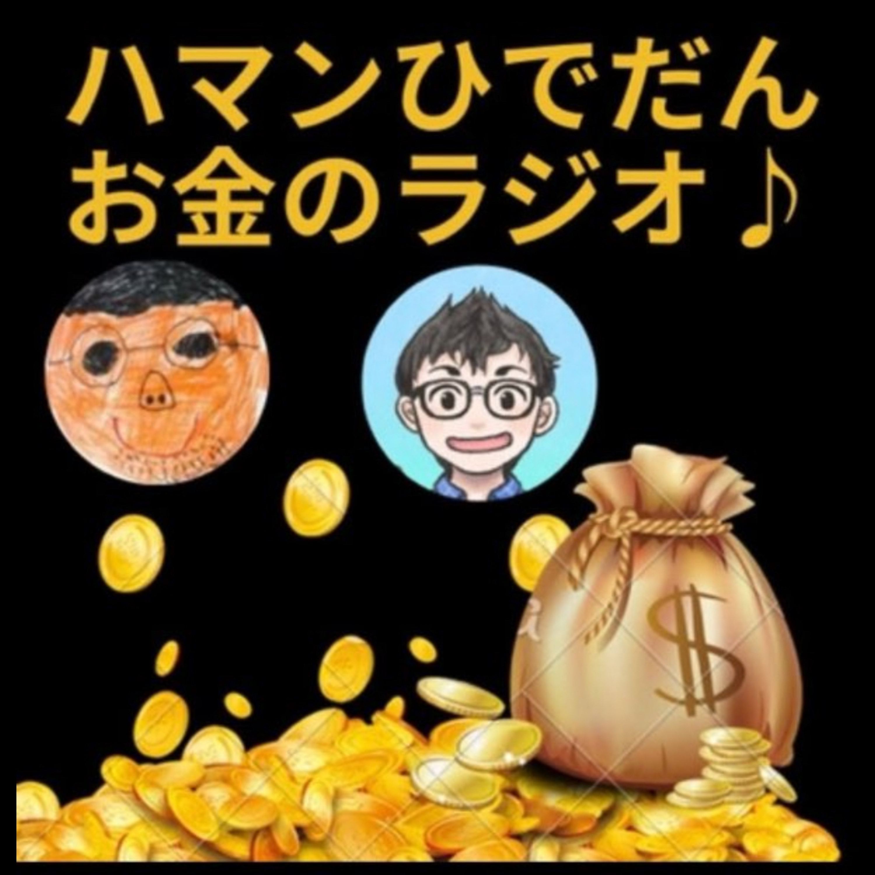 第66回　9月27日（土）6:00〜ハマン＆ひでだん