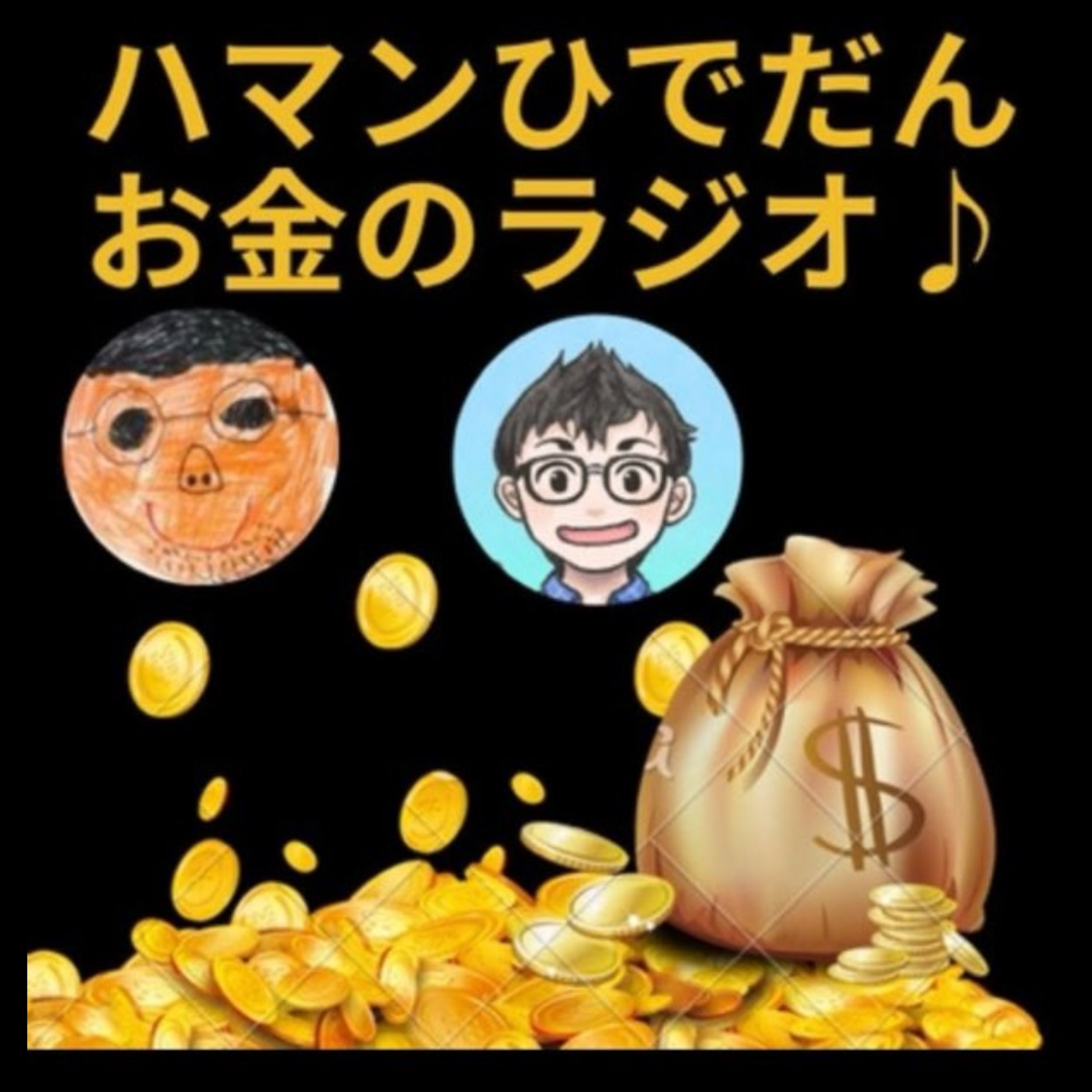 第68回11月1日(土)6:00〜ハマン&ひでだん