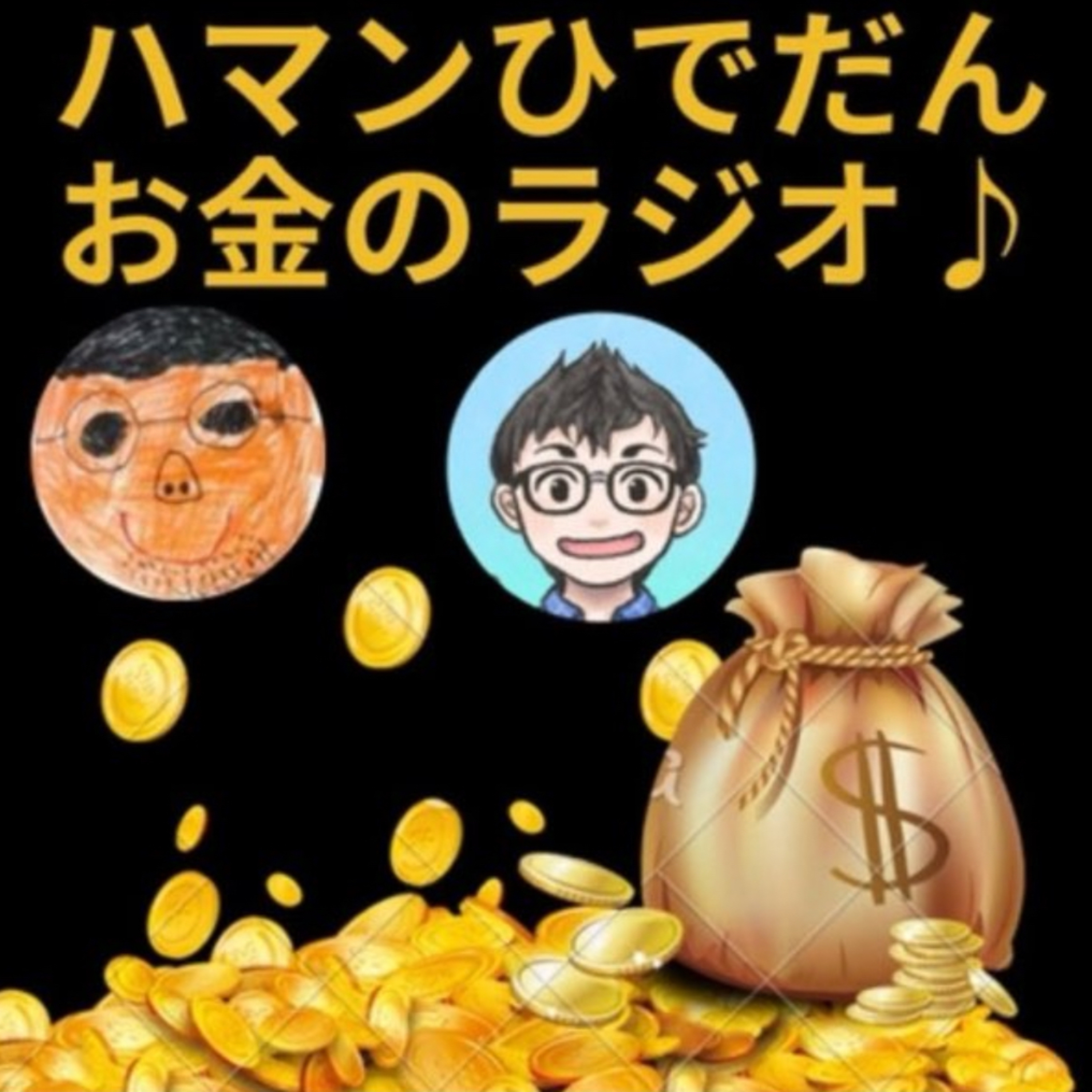 第69回11月15日（土）6:00〜ハマン＆ひでだん