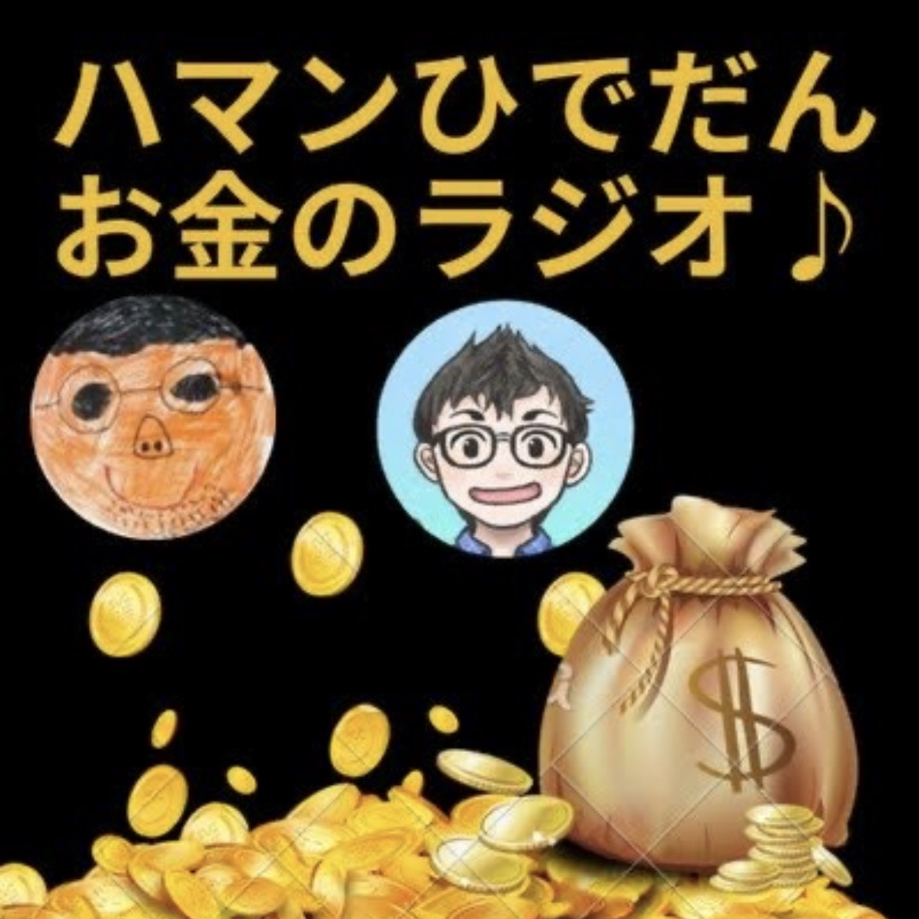 第72回12月29日（月）ひつじ&ハマン＆ひでだん 2025年の振り返り！