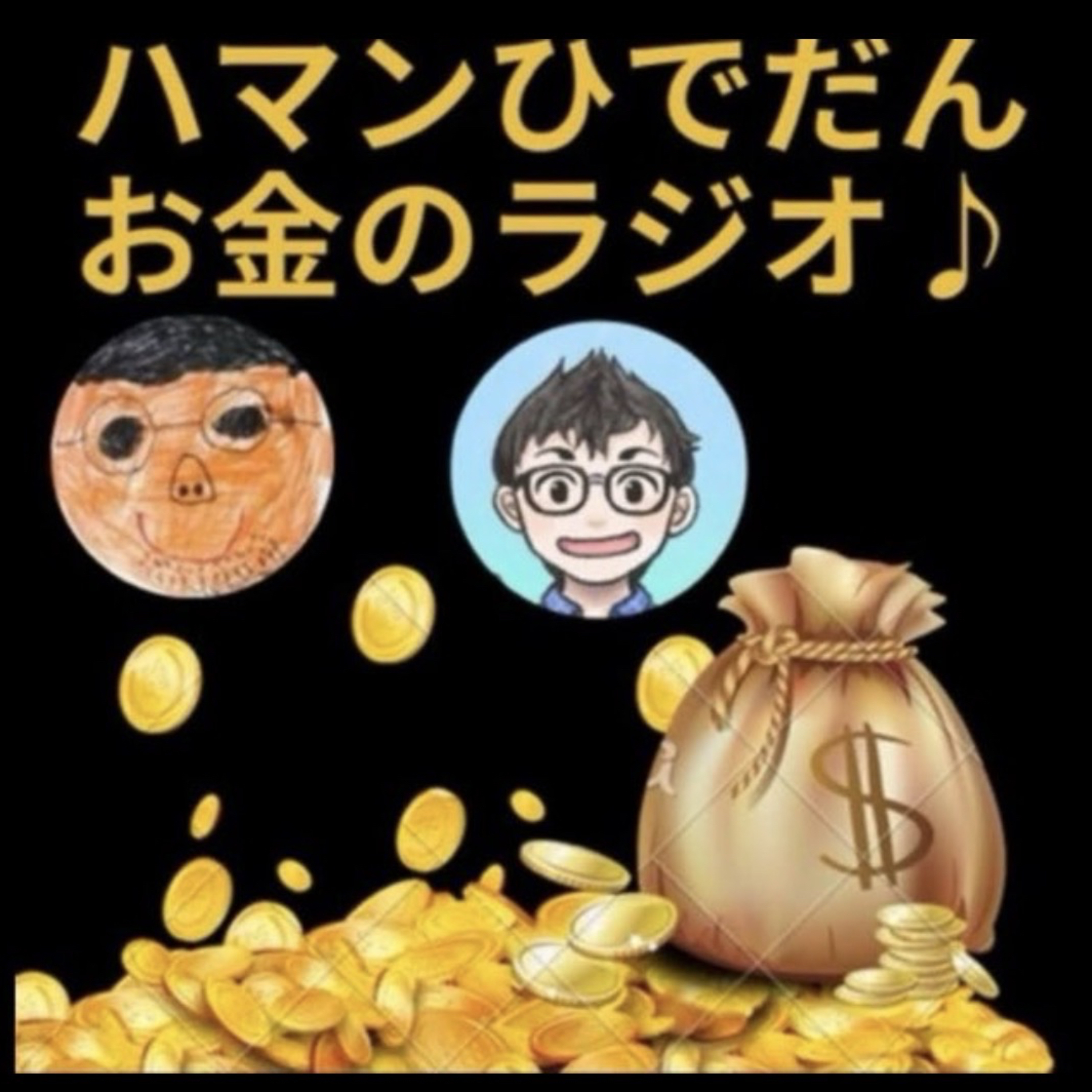 第74回1月24日(土)ハマン＆ひでだん