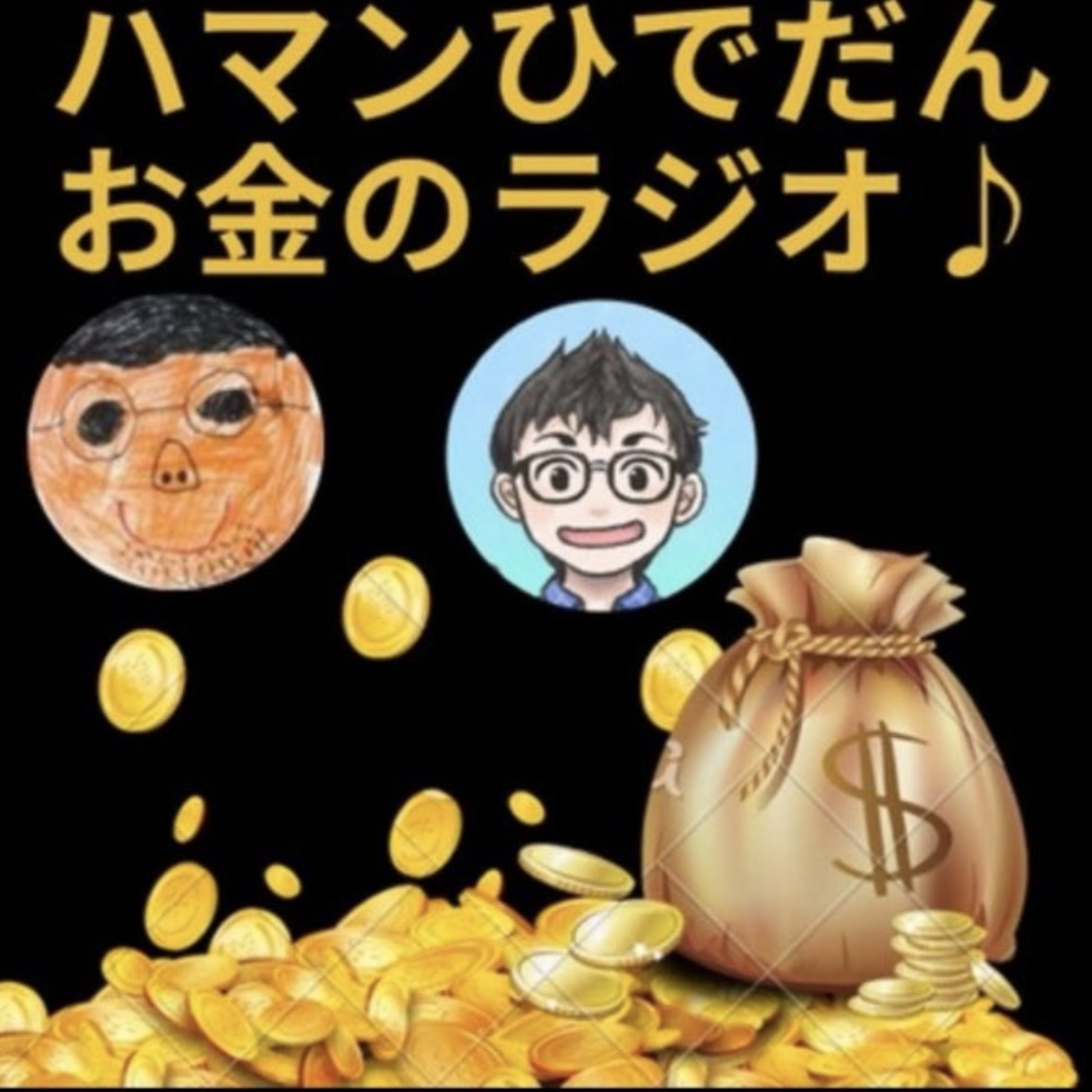 第74回02月07日(土)ハマン＆ひでだん