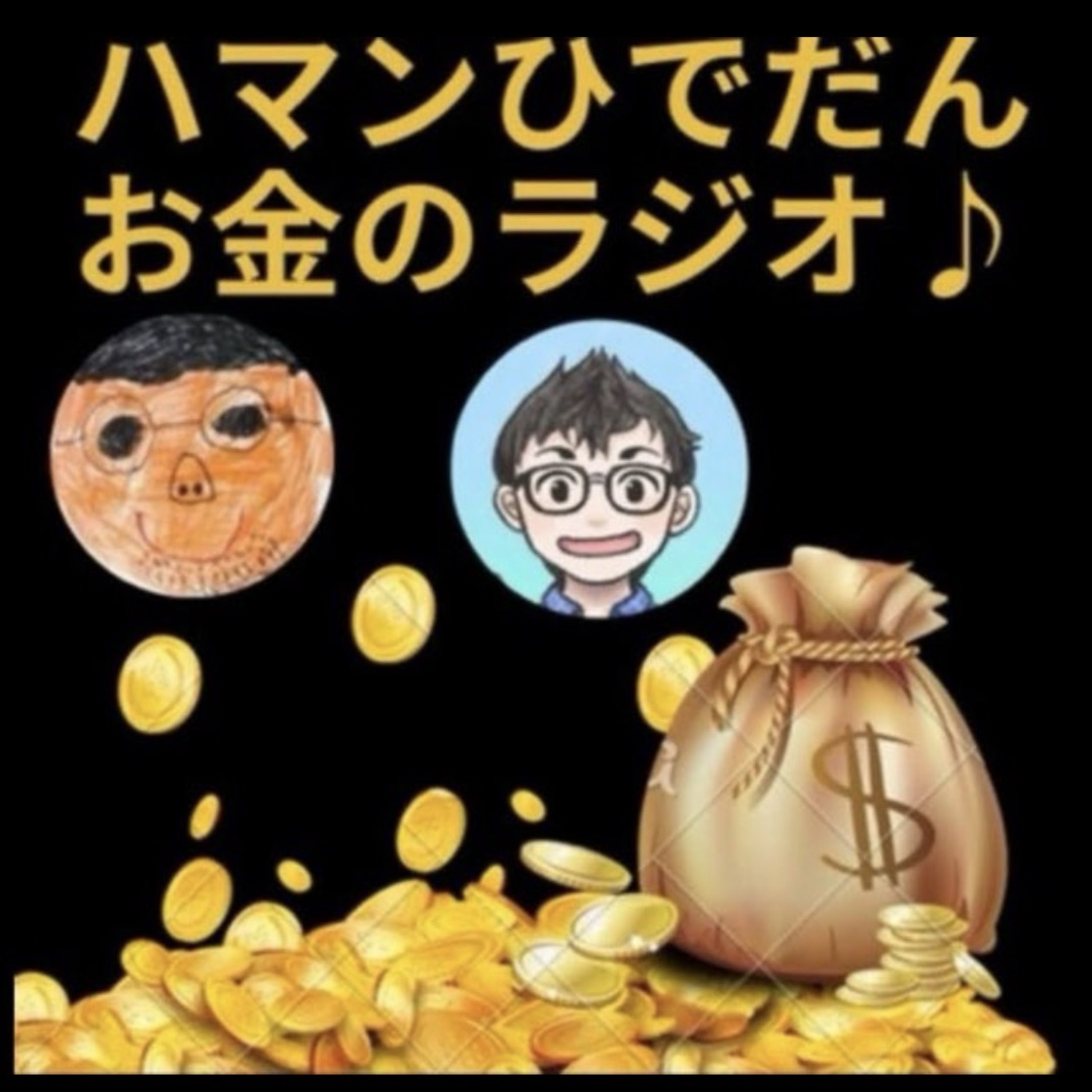 第77回03月07日(土)ハマン＆ひでだん