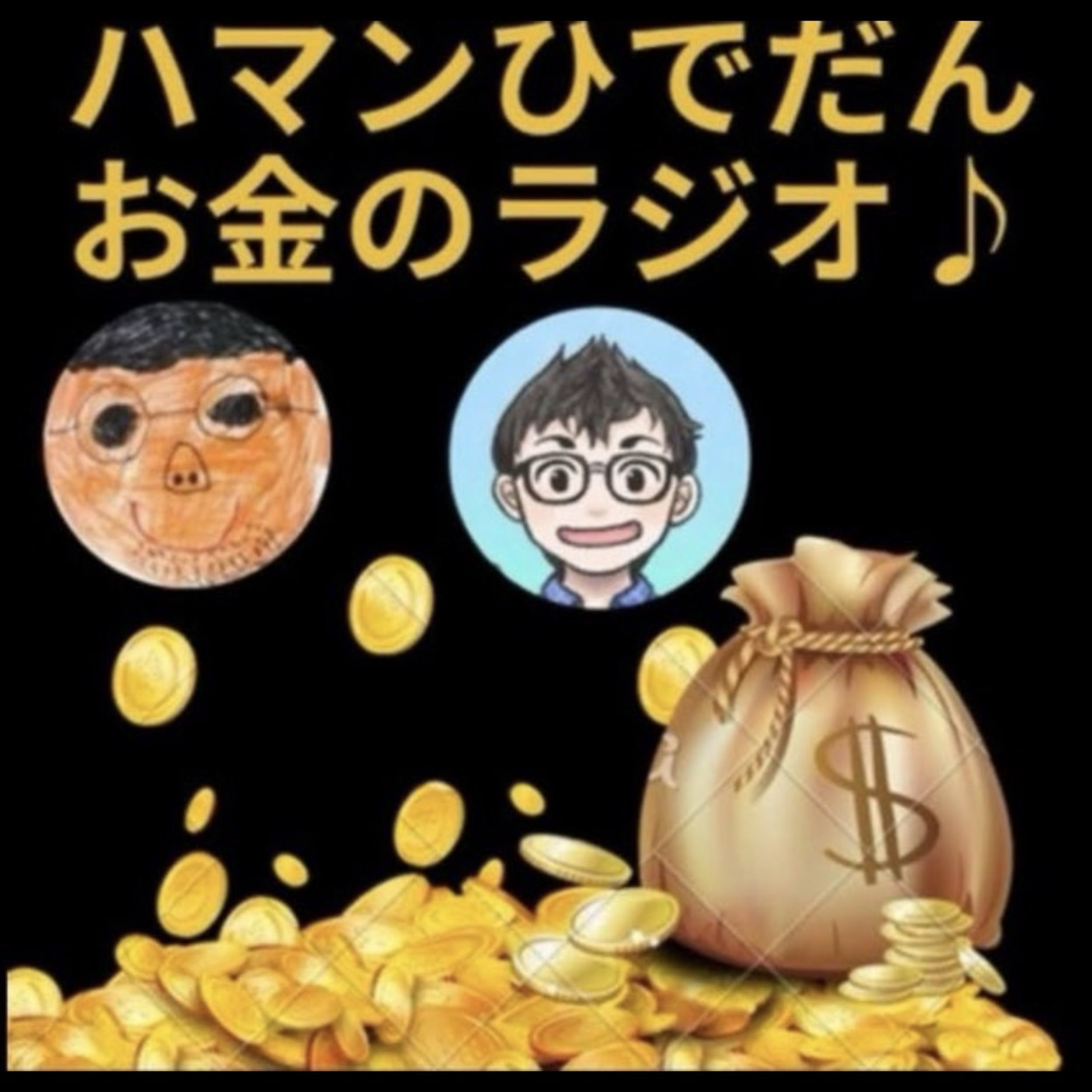 第79回04月11日(土)ハマン＆ひでだん