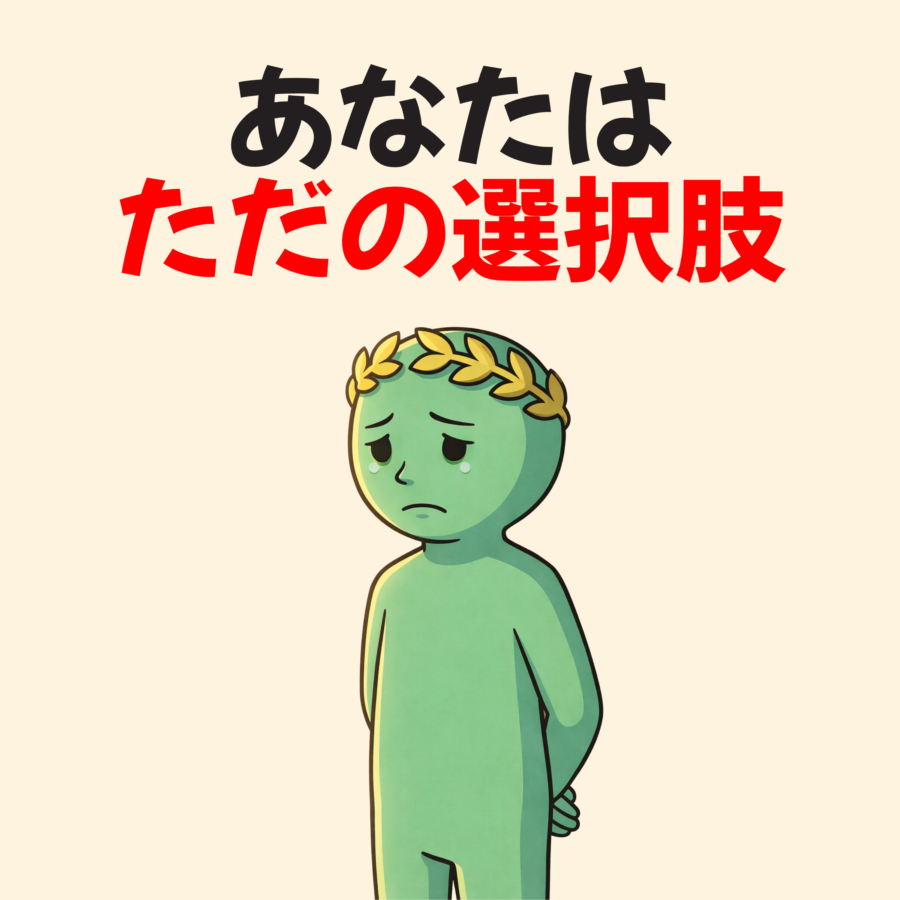 ただの選択肢になったとき、人はこうやってあなたを扱う… | ストア哲学 episode artwork